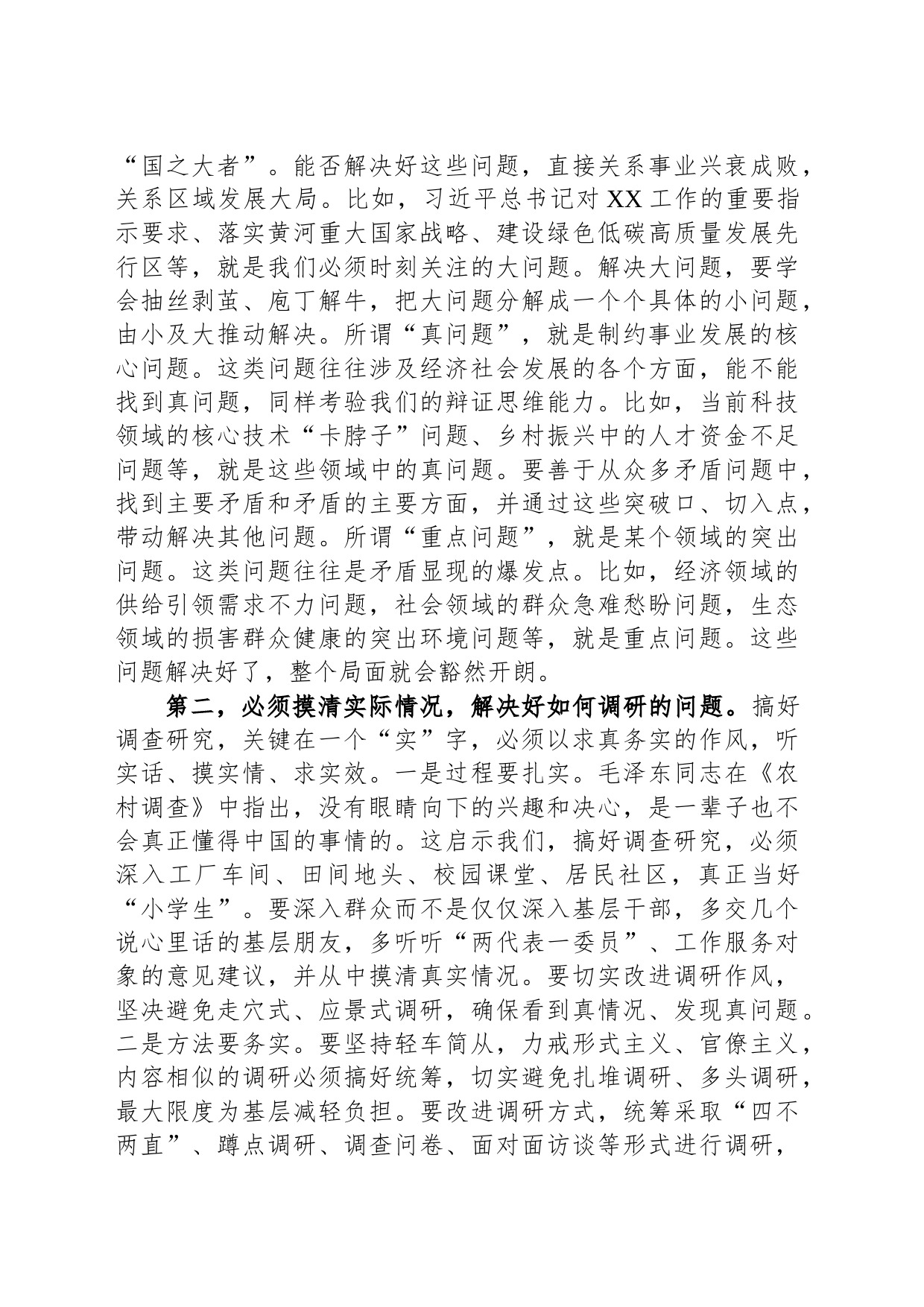 在党组理论学习中心组专题学习《关于调查研究论述摘编》时的研讨发言_第2页
