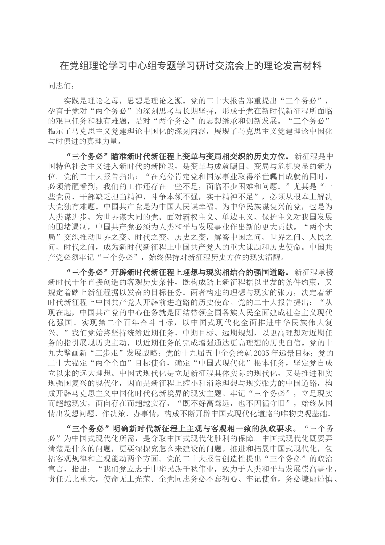 在党组理论学习中心组专题学习研讨交流会上的理论发言材料_第1页