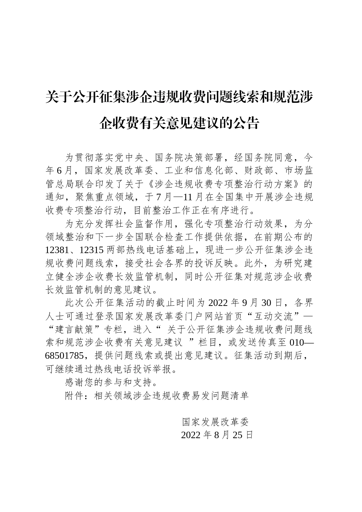 关于公开征集涉企违规收费问题线索和规范涉企收费有关意见建议的公告_第1页