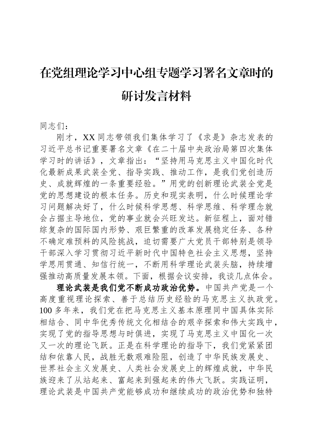 在党组理论学习中心组专题学习署名文章时的研讨发言材料_第1页