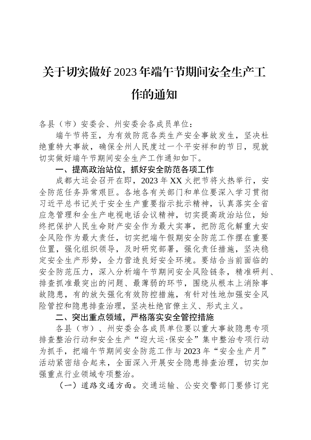 关于切实做好2023年端午节期间安全生产工作的通知（20230620）_第1页