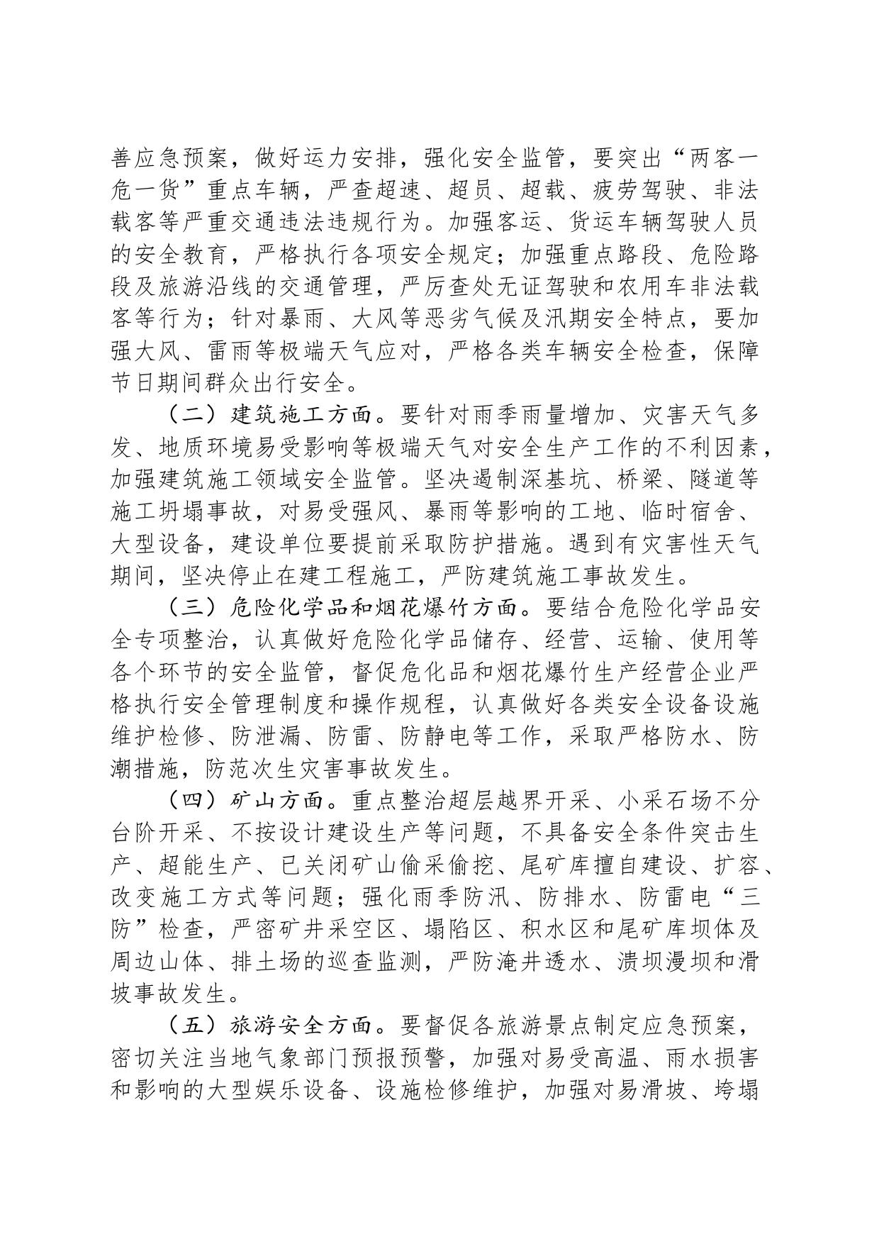 关于切实做好2023年端午节期间安全生产工作的通知（20230620）_第2页