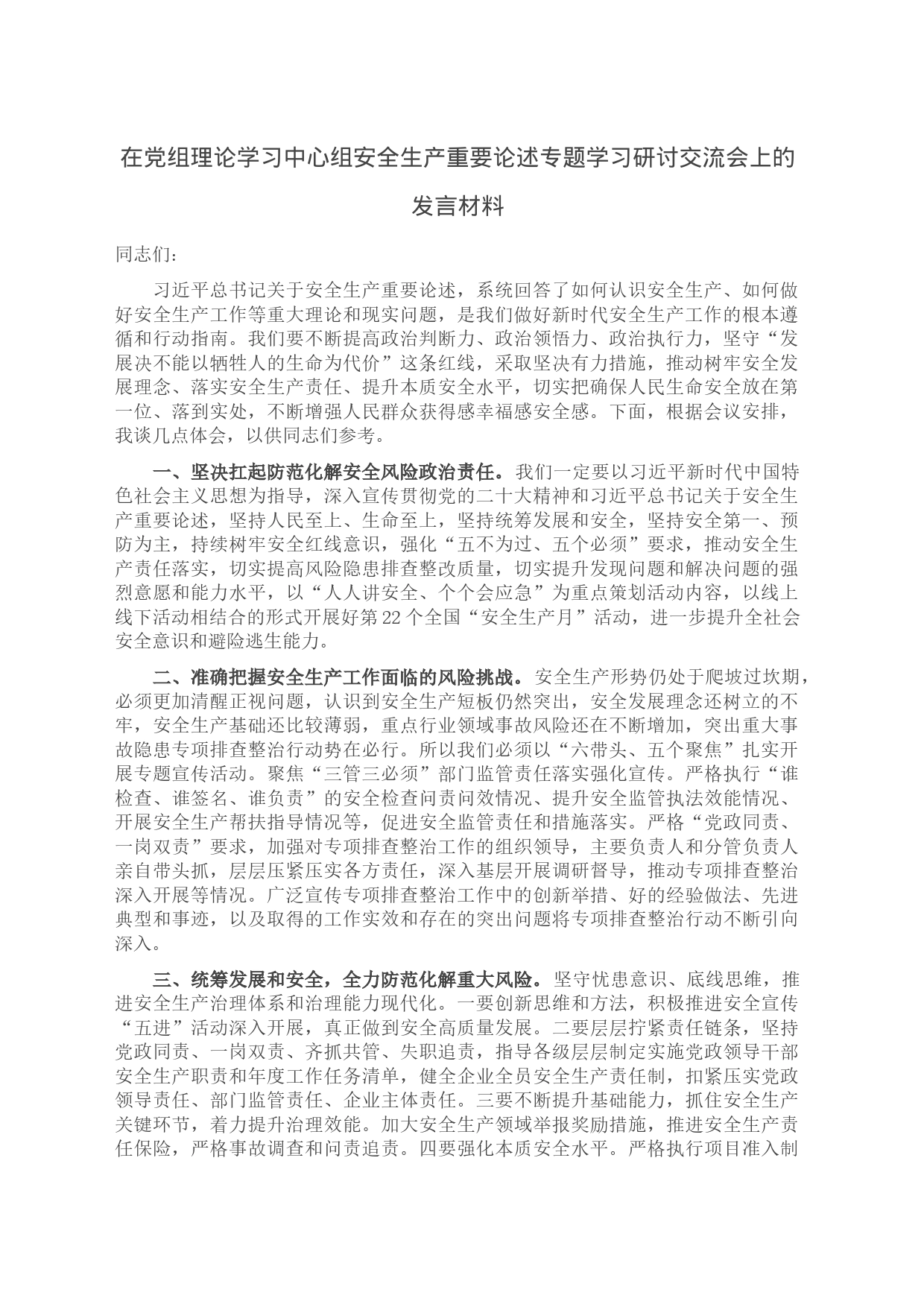 在党组理论学习中心组安全生产重要论述专题学习研讨交流会上的发言材料_第1页