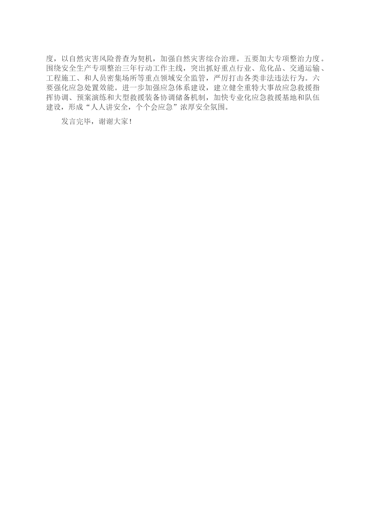 在党组理论学习中心组安全生产重要论述专题学习研讨交流会上的发言材料_第2页