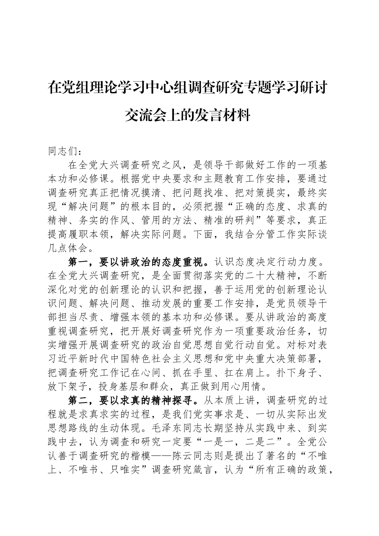 在党组理论学习中心组调查研究专题学习研讨交流会上的发言材料_第1页