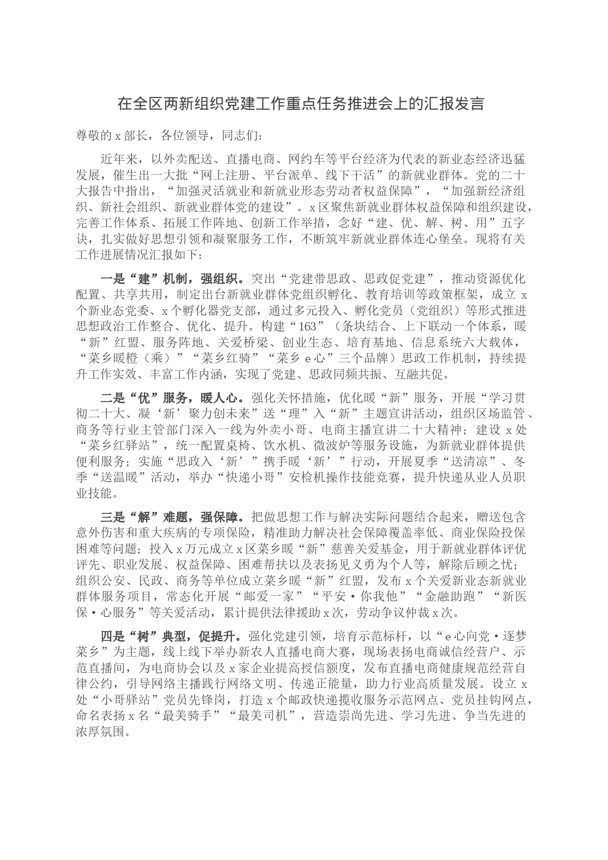 在全区两新组织党建工作重点任务推进会上的汇报发言_第1页