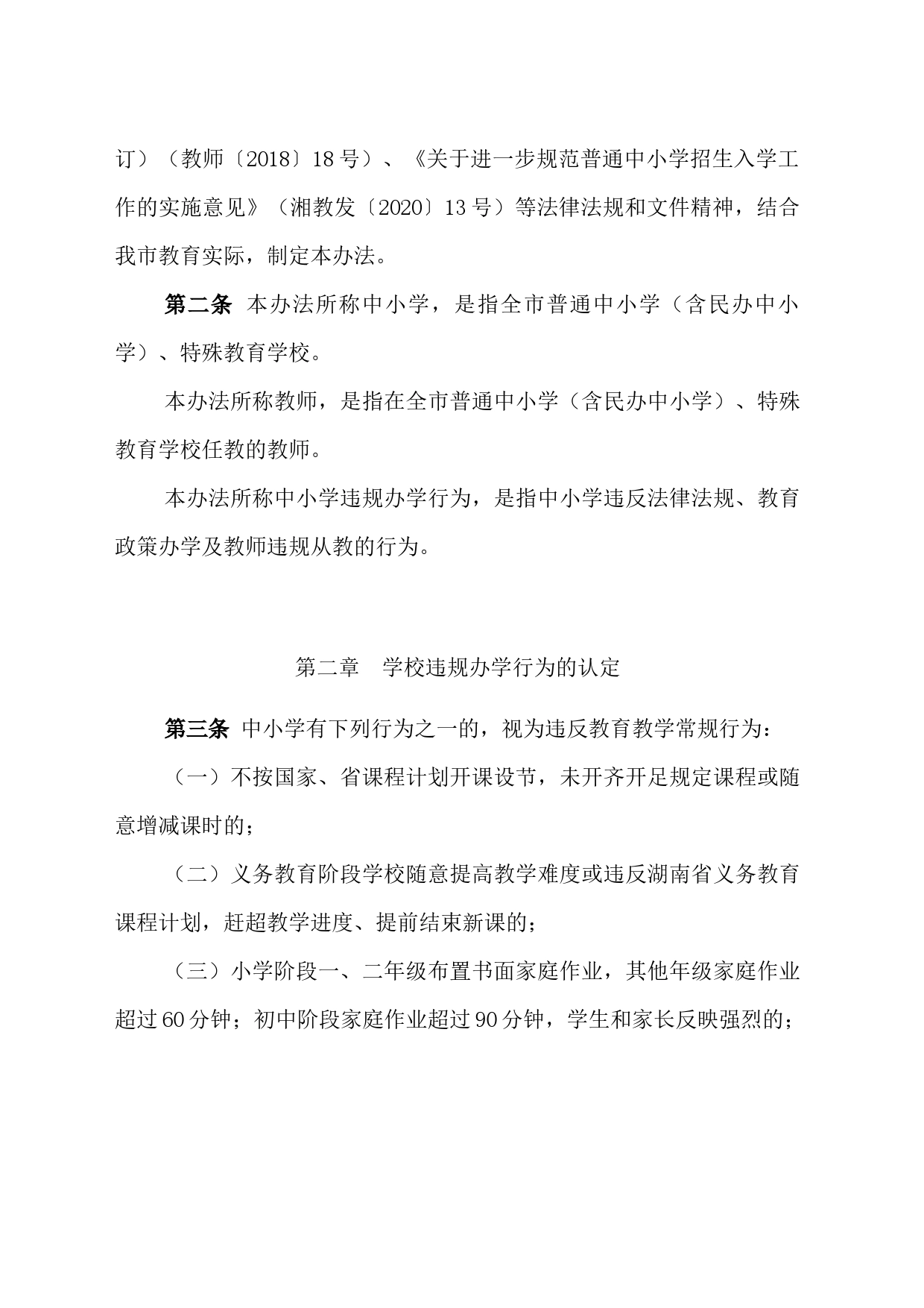 关于印发《中小学违规办学行为处理实施办法（试行）》的通知_第2页