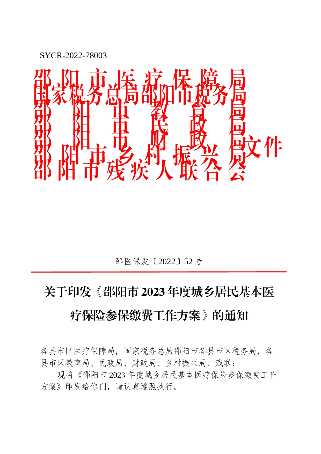 关于印发《邵阳市2023年度城乡居民基本医疗保险参保缴费工作方案》的通知_第1页