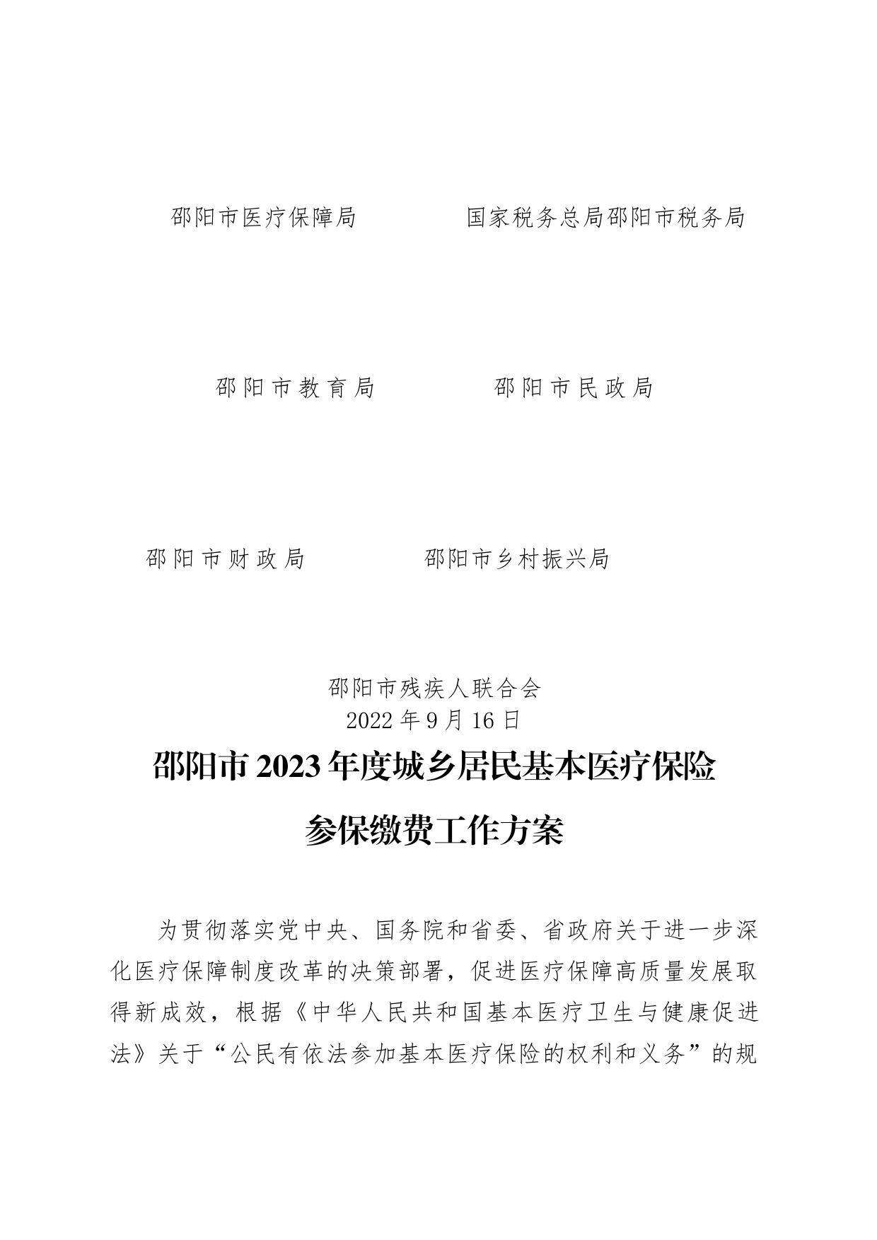 关于印发《邵阳市2023年度城乡居民基本医疗保险参保缴费工作方案》的通知_第2页