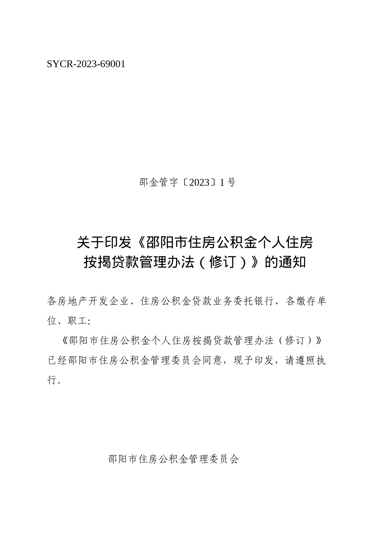 关于印发《邵阳市住房公积金个人住房按揭贷款管理办法（修订）》的通知_第1页