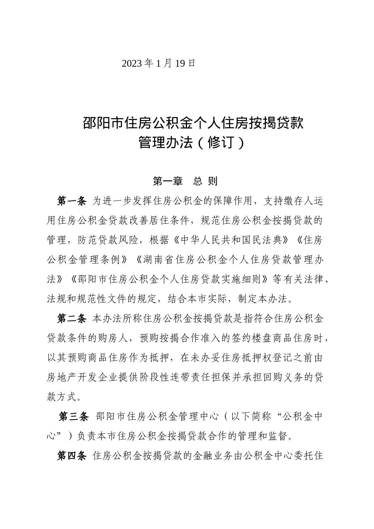 关于印发《邵阳市住房公积金个人住房按揭贷款管理办法（修订）》的通知_第2页