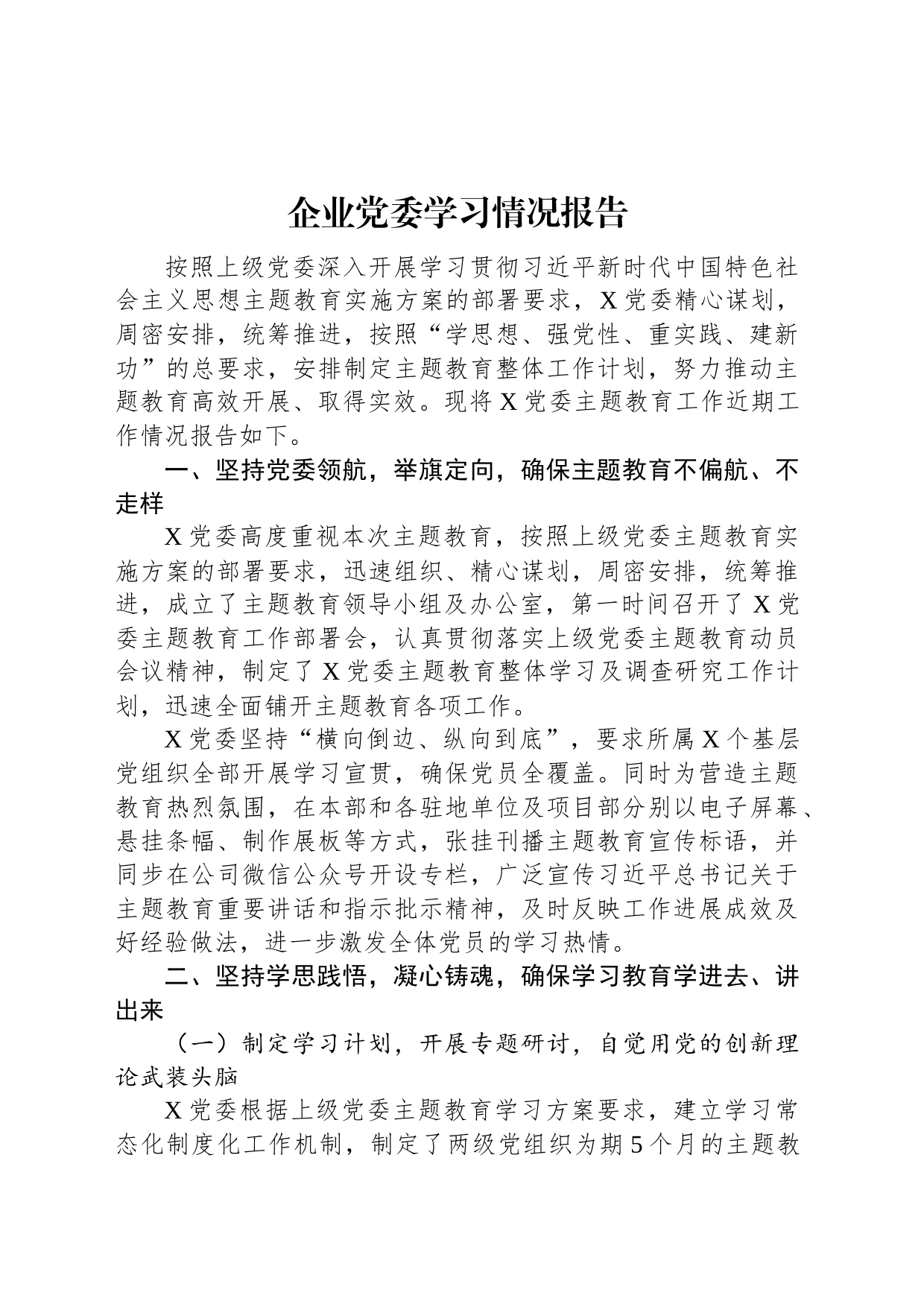 企业党委学习情况报告_第1页