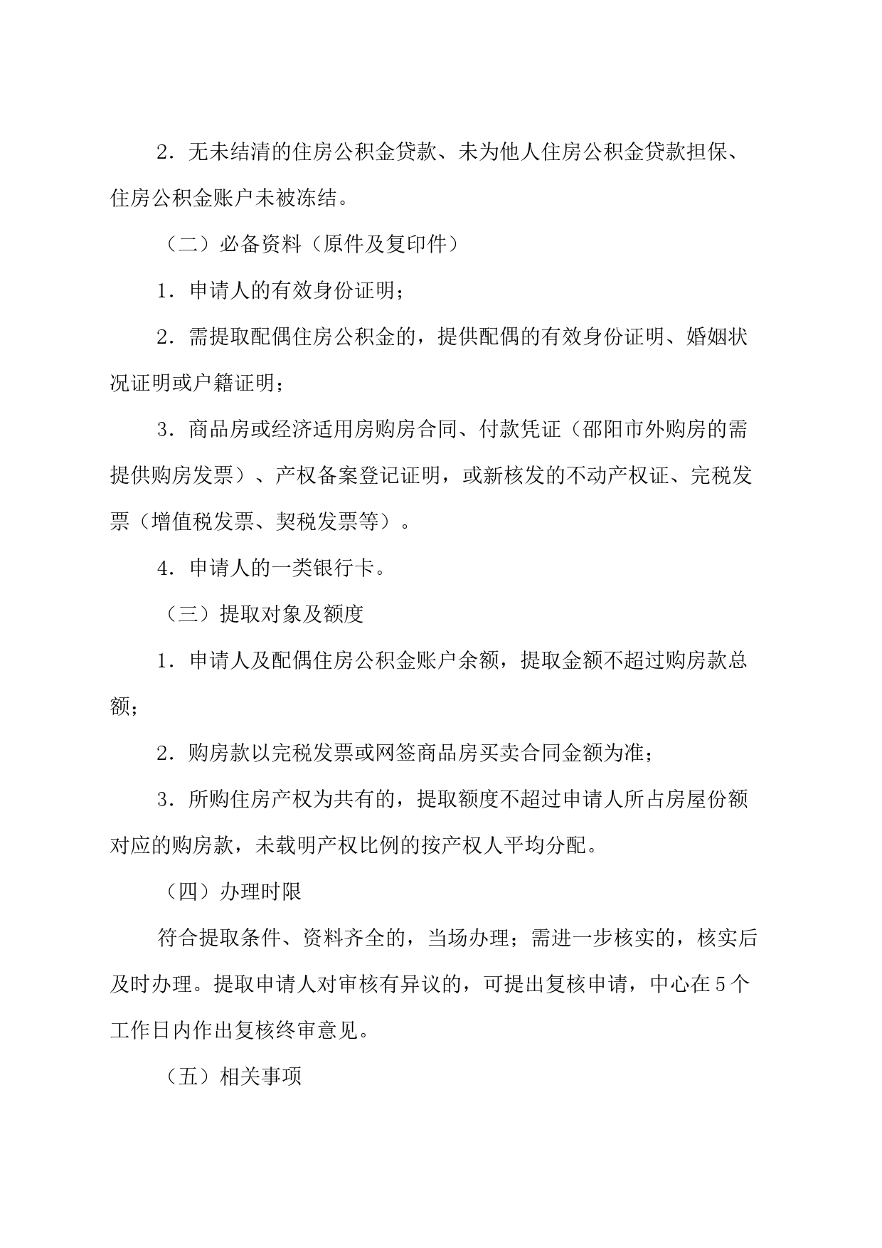 关于印发《邵阳市住房公积金提取操作实施细则》的通知_第2页