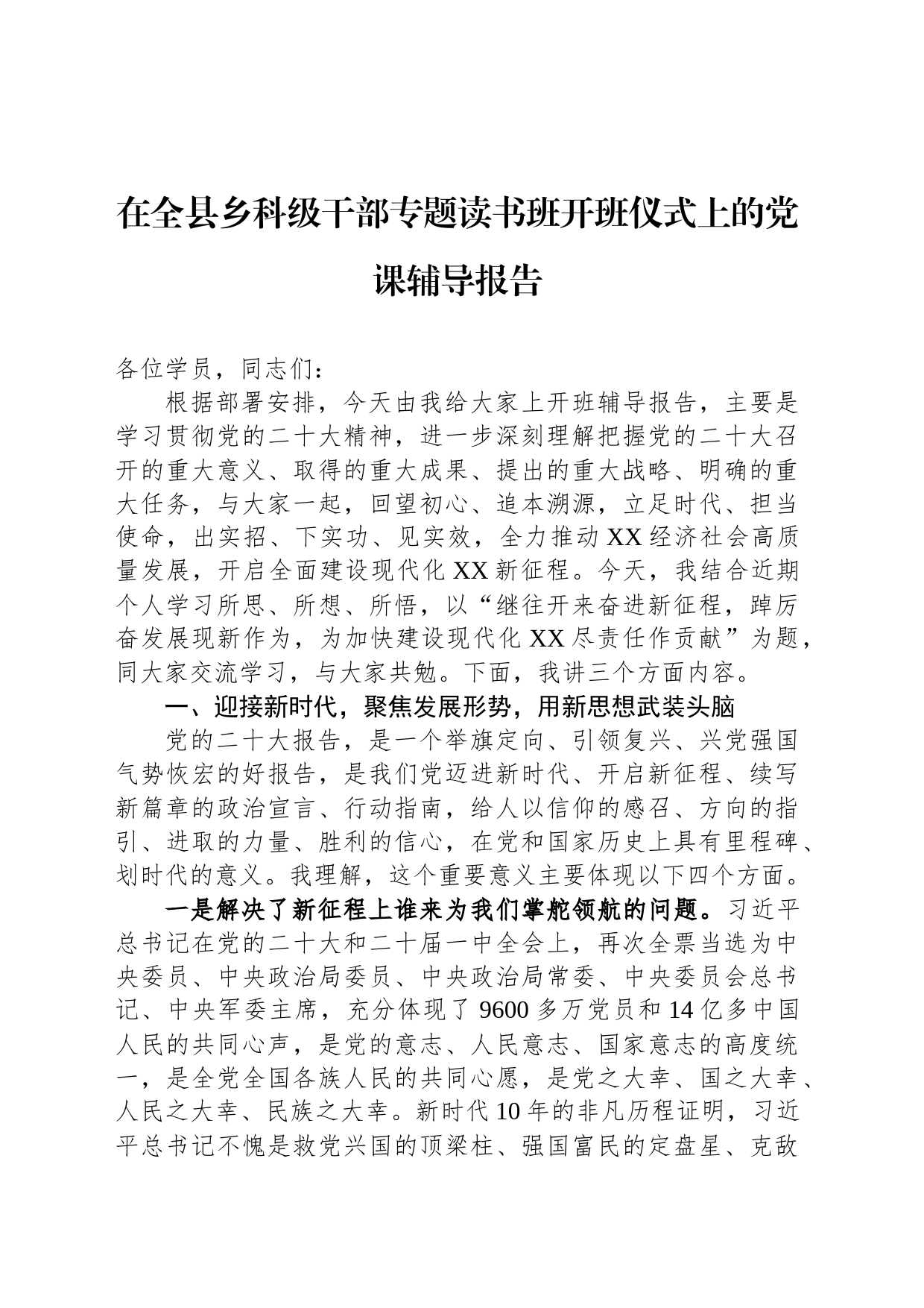 在全县乡科级干部专题读书班开班仪式上的党课辅导报告_第1页