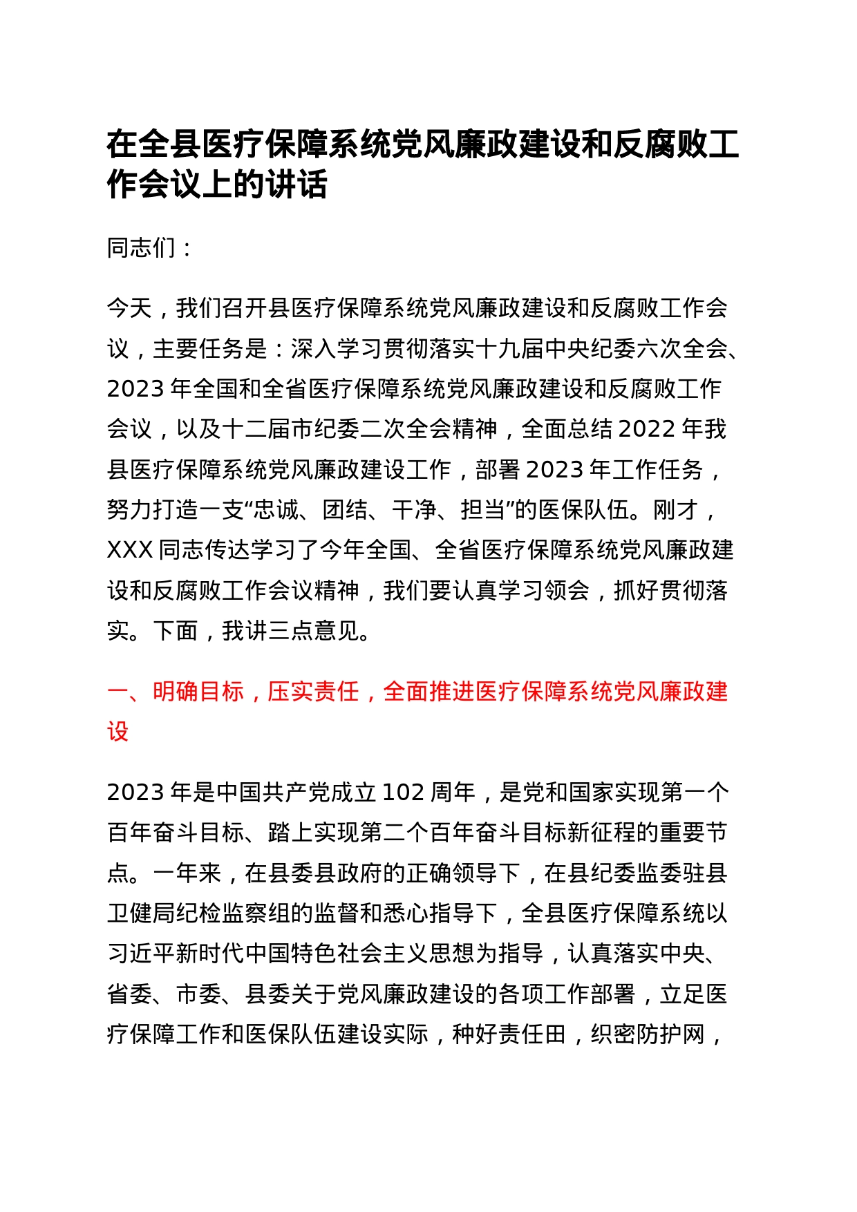 在全县医疗保障系统党风廉政建设和反腐败工作会议上的讲话_第1页