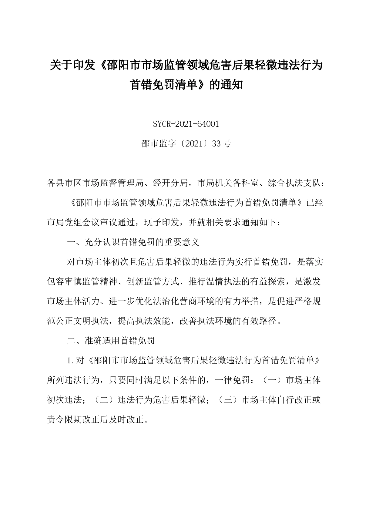 关于印发《邵阳市市场监管领域危害后果轻微违法行为首错免罚清单》的通知_第1页