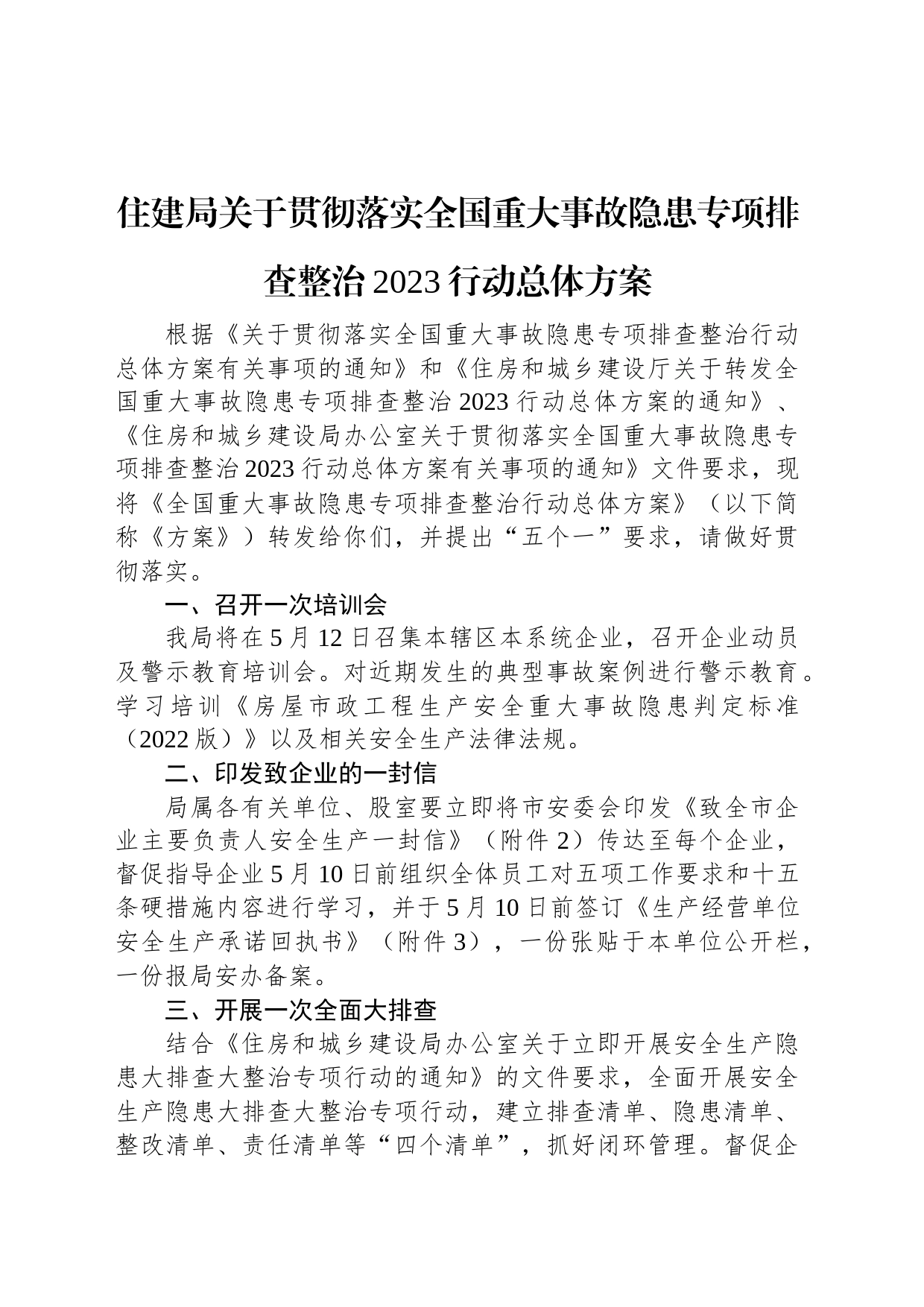 住建局关于贯彻落实全国重大事故隐患专项排查整治2023行动总体方案_第1页