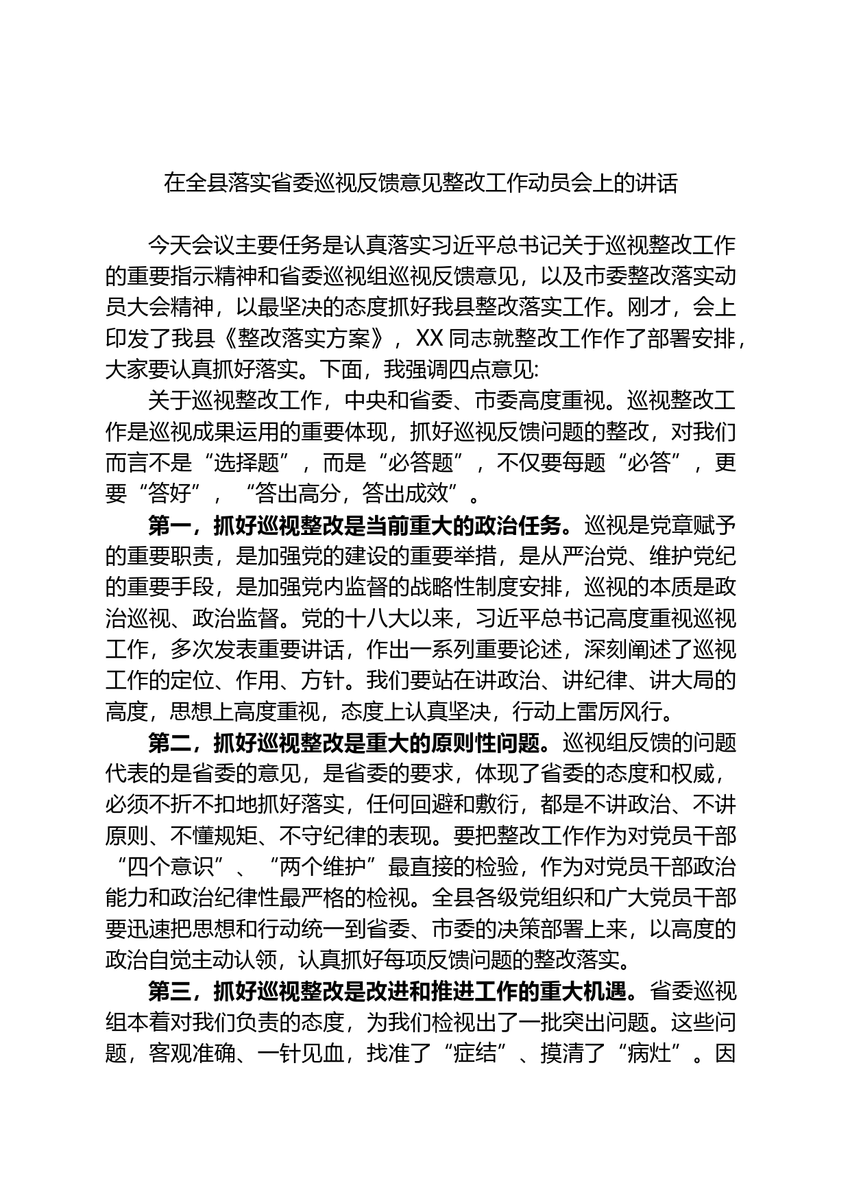 在全县落实省委巡视反馈意见整改工作动员会上的讲话_第1页