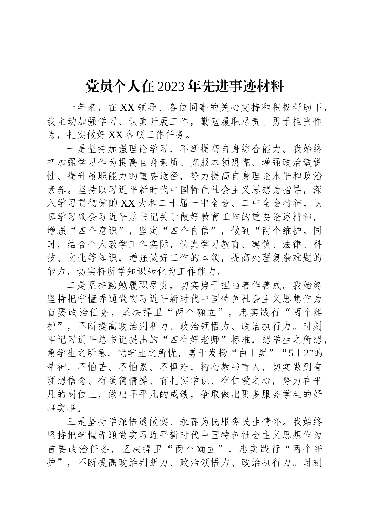 党员个人在2023年先进事迹材料_第1页