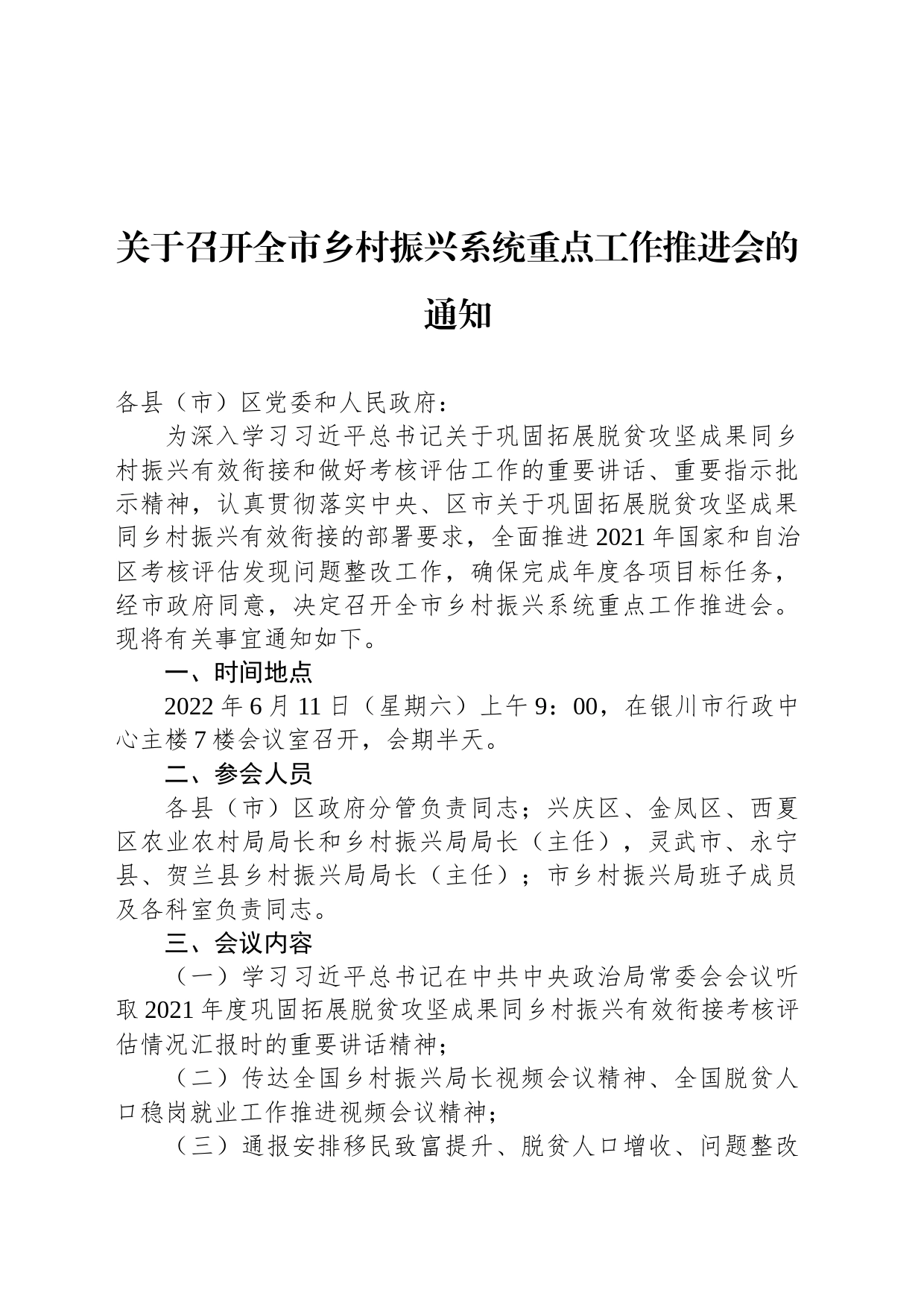 关于召开全市乡村振兴系统重点工作推进会的通知_第1页