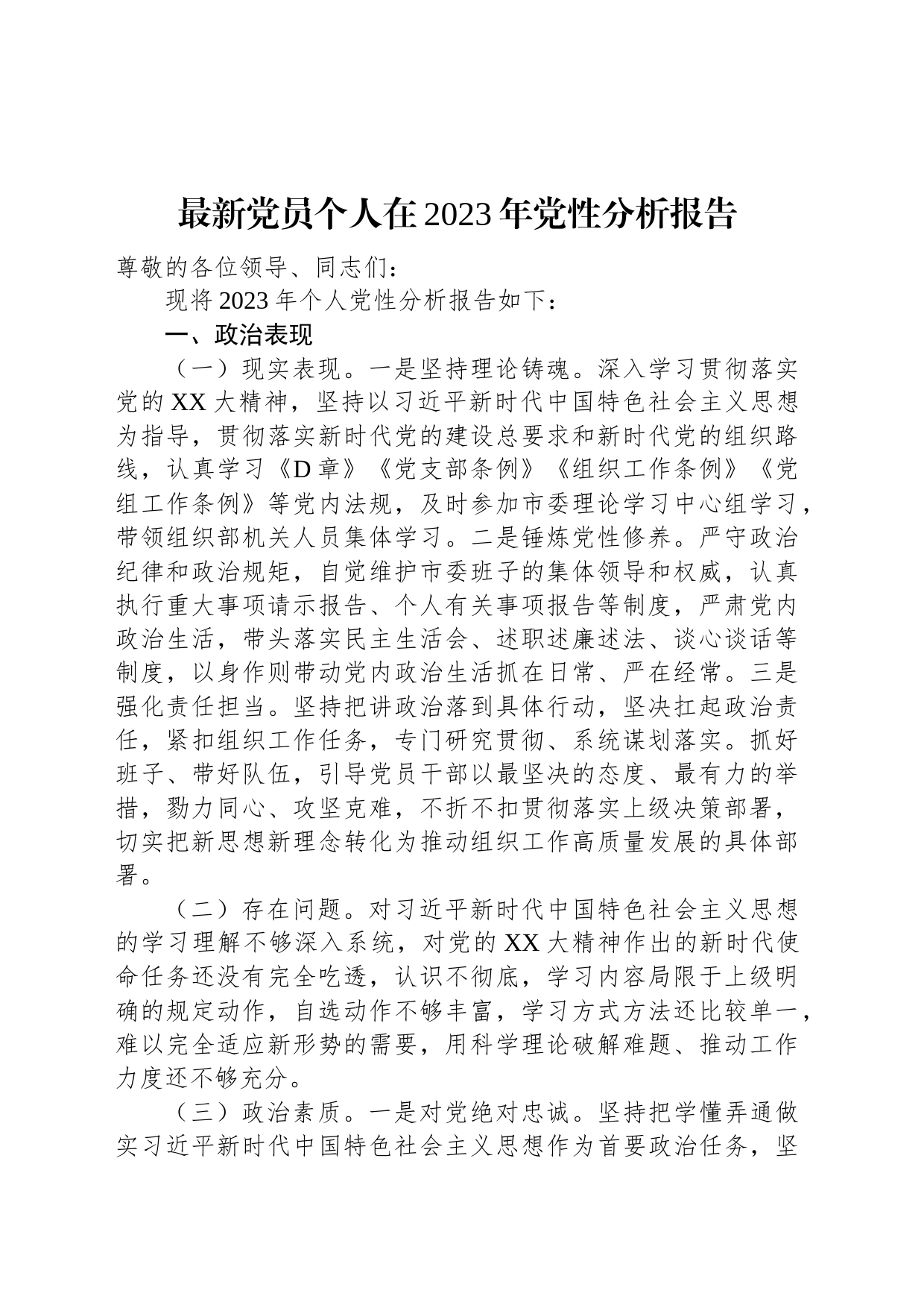 党员个人在2023年党性分析报告_第1页