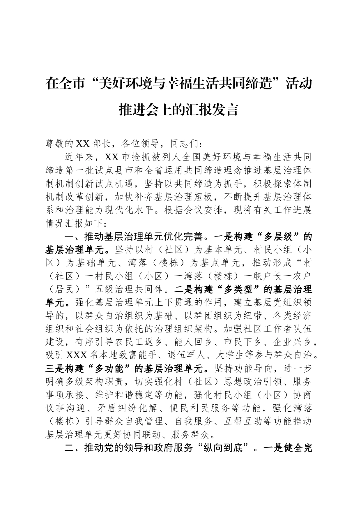 在全市“美好环境与幸福生活共同缔造”活动推进会上的汇报发言_第1页