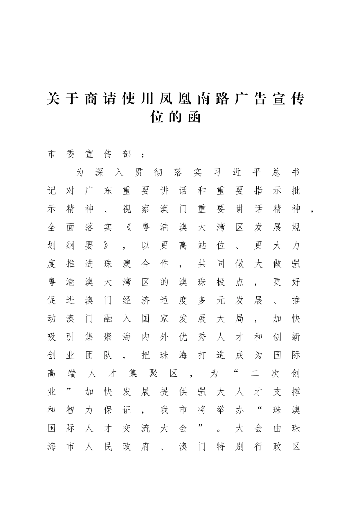 关于商请使用凤凰南路广告宣传位的函_第1页