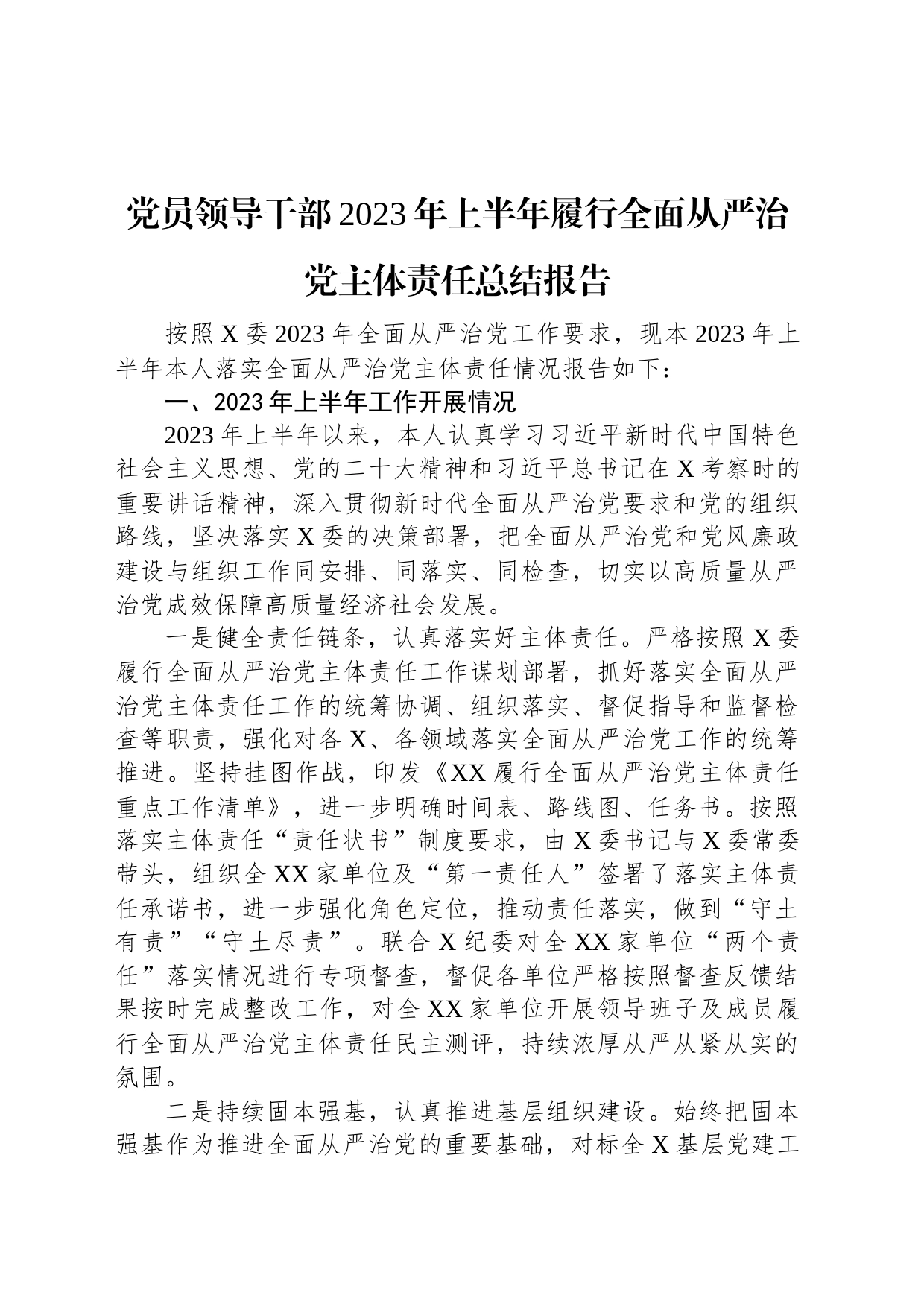 党员领导干部2023年上半年履行全面从严治党主体责任总结报告_第1页