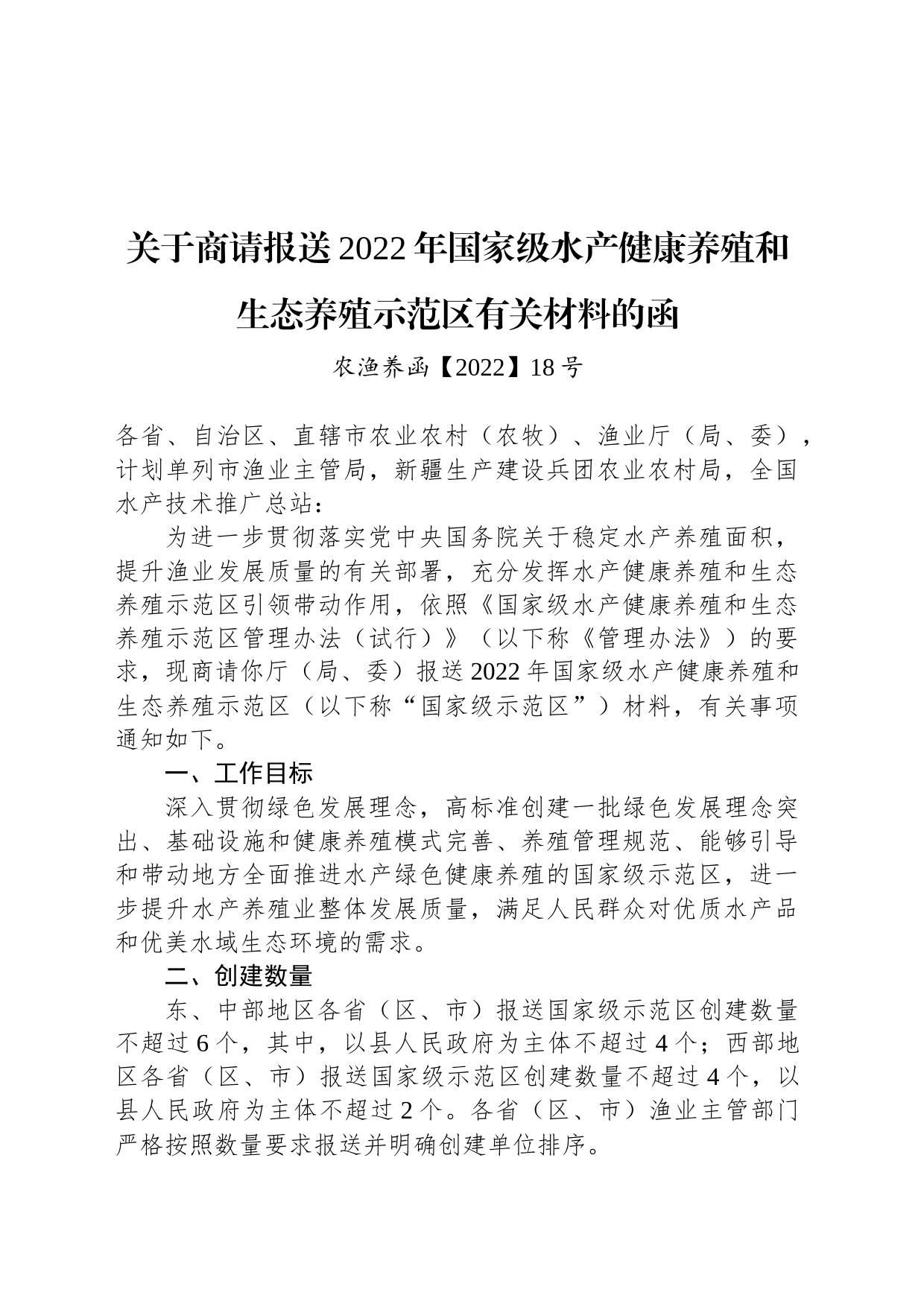 关于商请报送2022年国家级水产健康养殖和生态养殖示范区有关材料的函_第1页