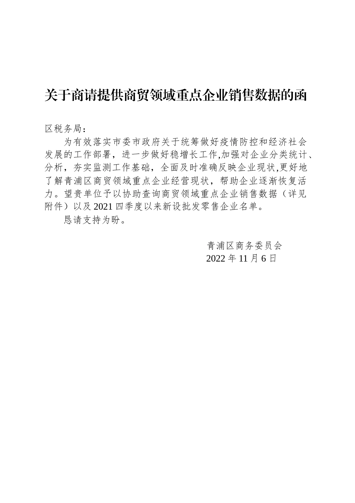 关于商请提供商贸领域重点企业销售数据的函_第1页