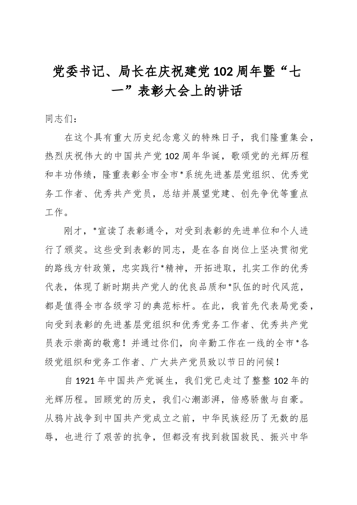 党委书记、局长在庆祝建党102周年暨“七一”表彰大会上的讲话_第1页