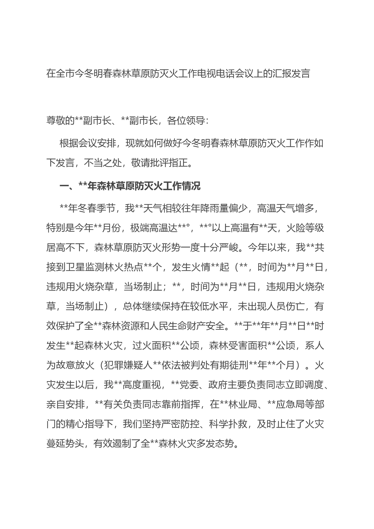 在全市今冬明春森林草原防灭火工作电视电话会议上的汇报发言_第1页