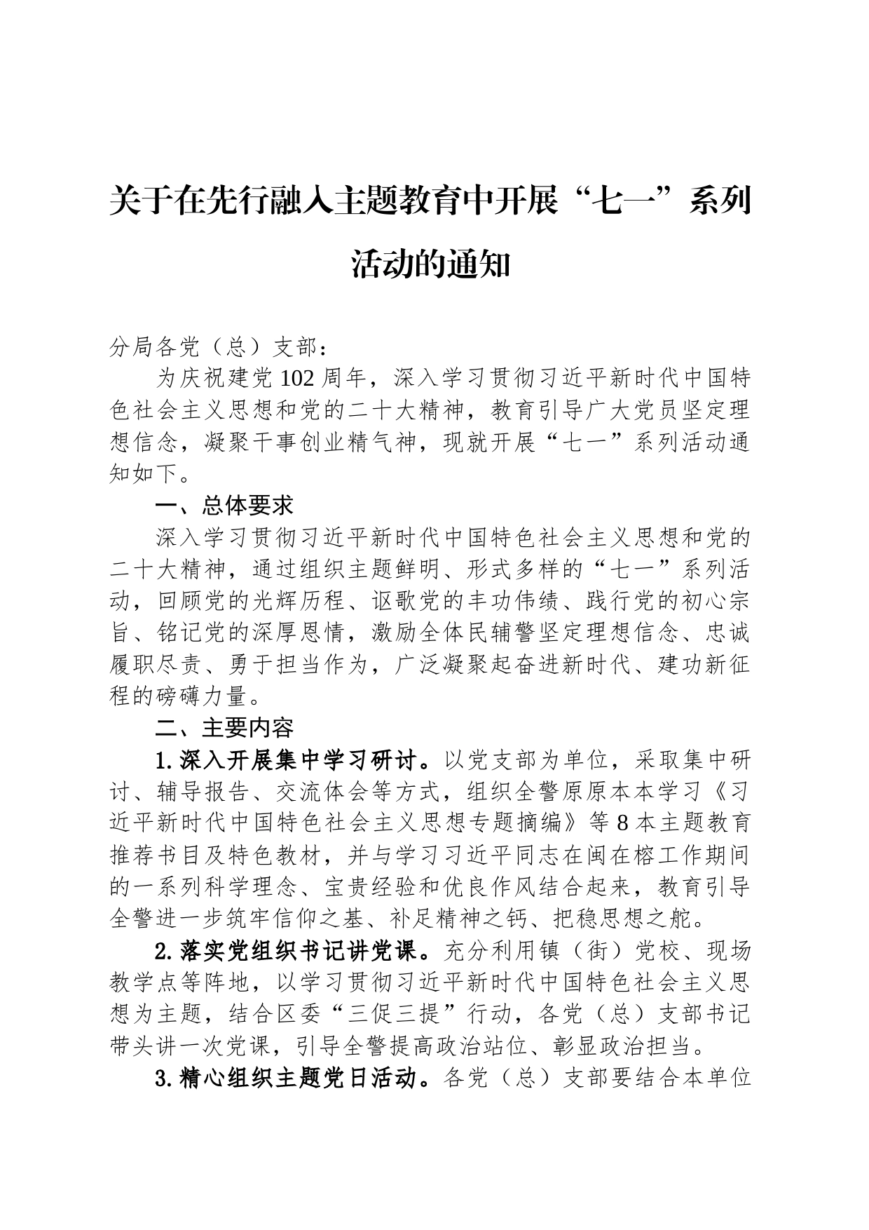 关于在先行融入主题教育中开展“七一”系列活动的通知（20230619）_第1页