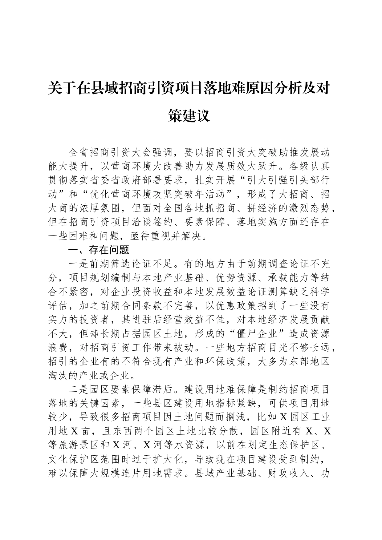 关于在县域招商引资项目落地难原因分析及对策建议_第1页