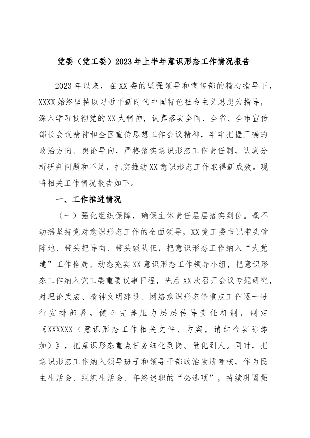 党委（党工委）2023年上半年意识形态工作情况报告_第1页