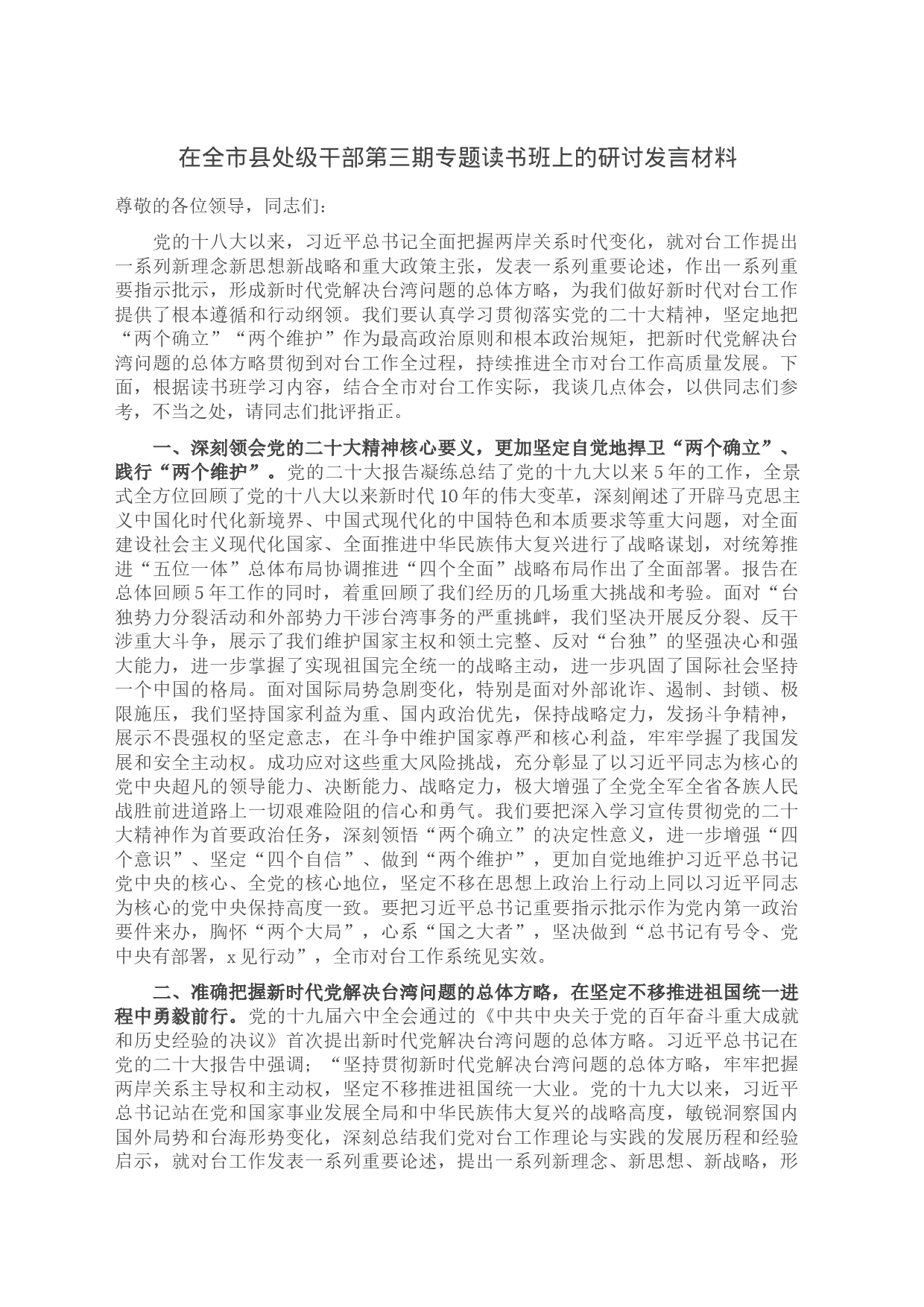 在全市县处级干部第三期专题读书班上的研讨发言材料_第1页