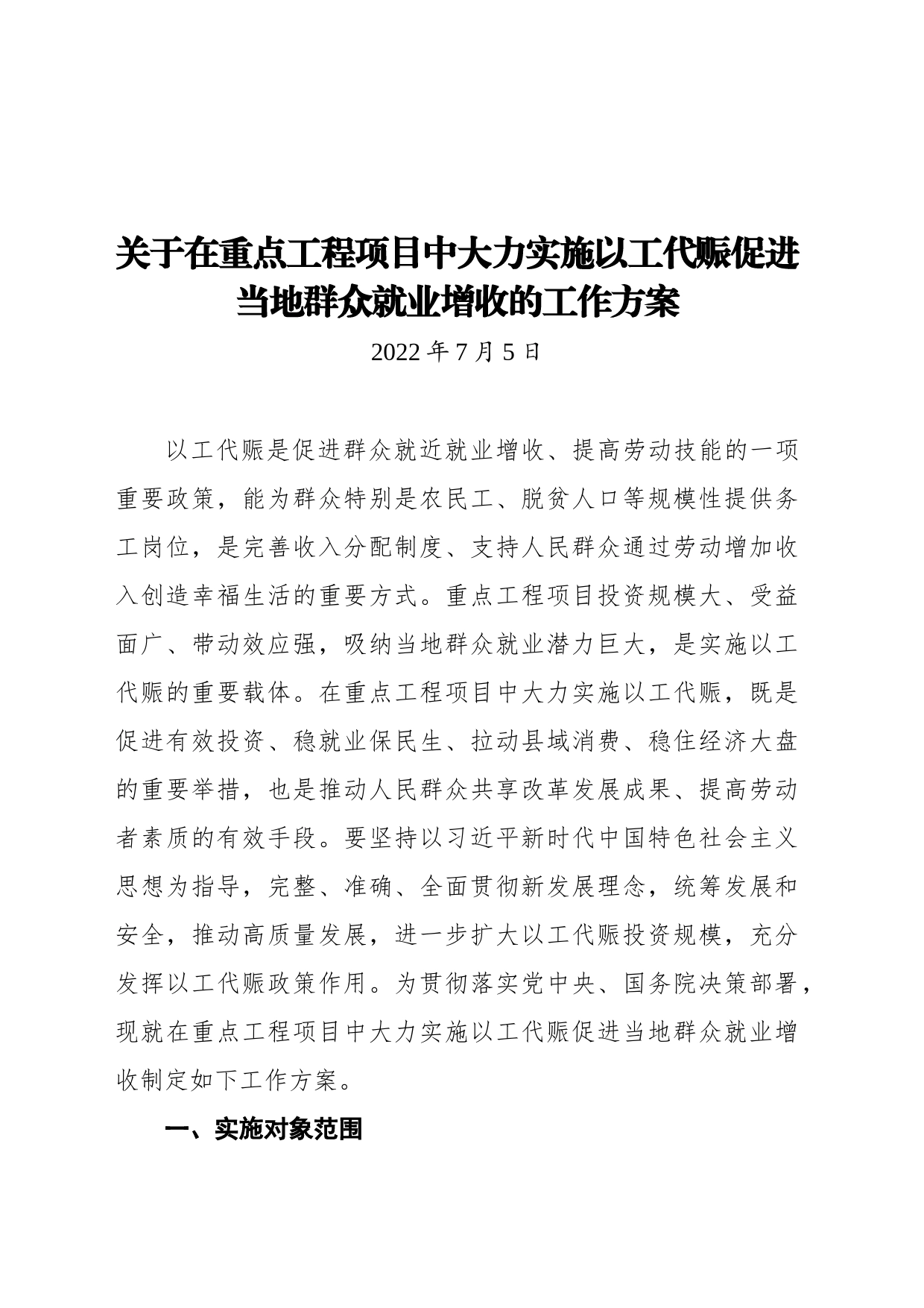 关于在重点工程项目中大力实施以工代赈促进当地群众就业增收的工作方案（20220705）_第1页