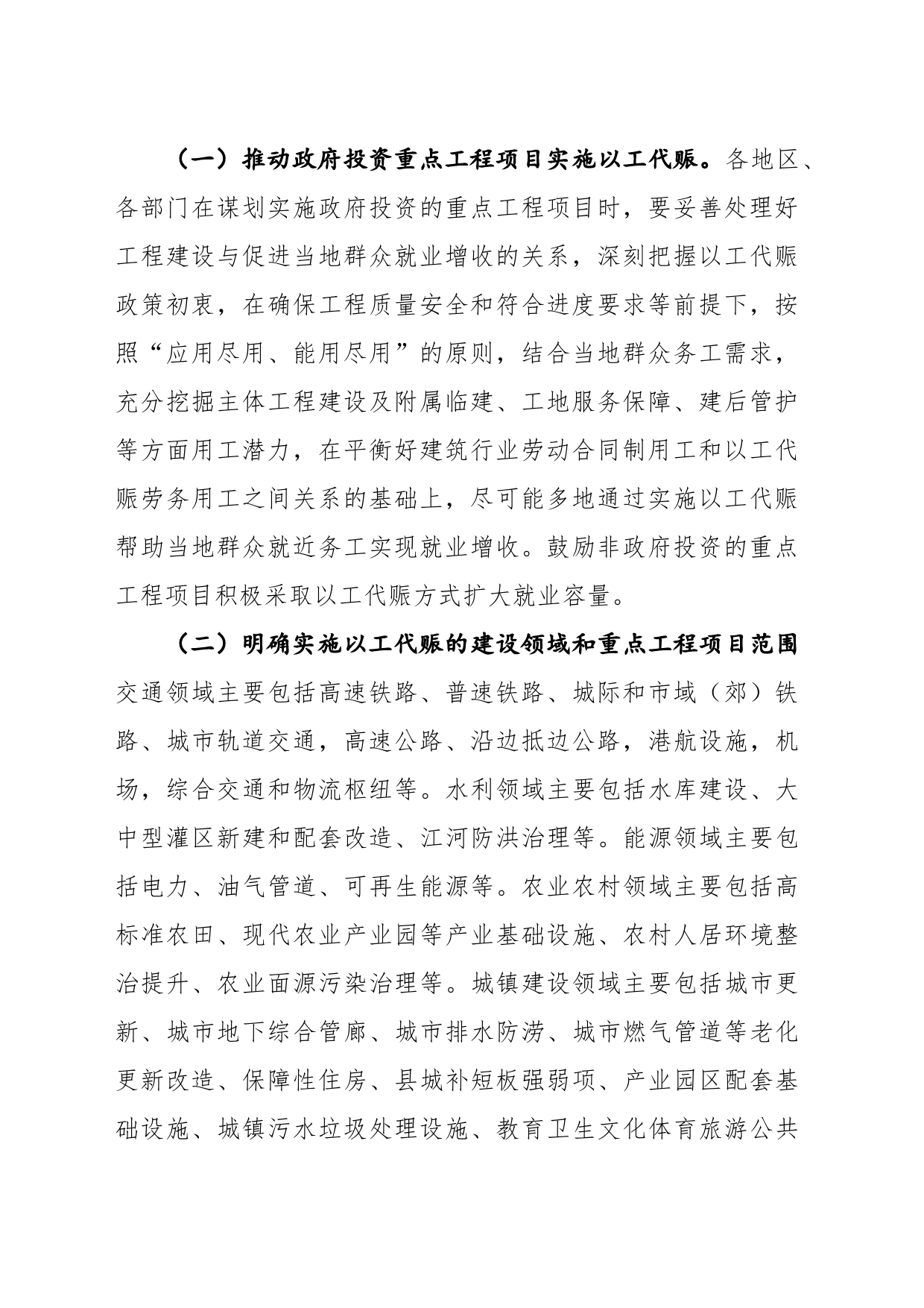 关于在重点工程项目中大力实施以工代赈促进当地群众就业增收的工作方案（20220705）_第2页