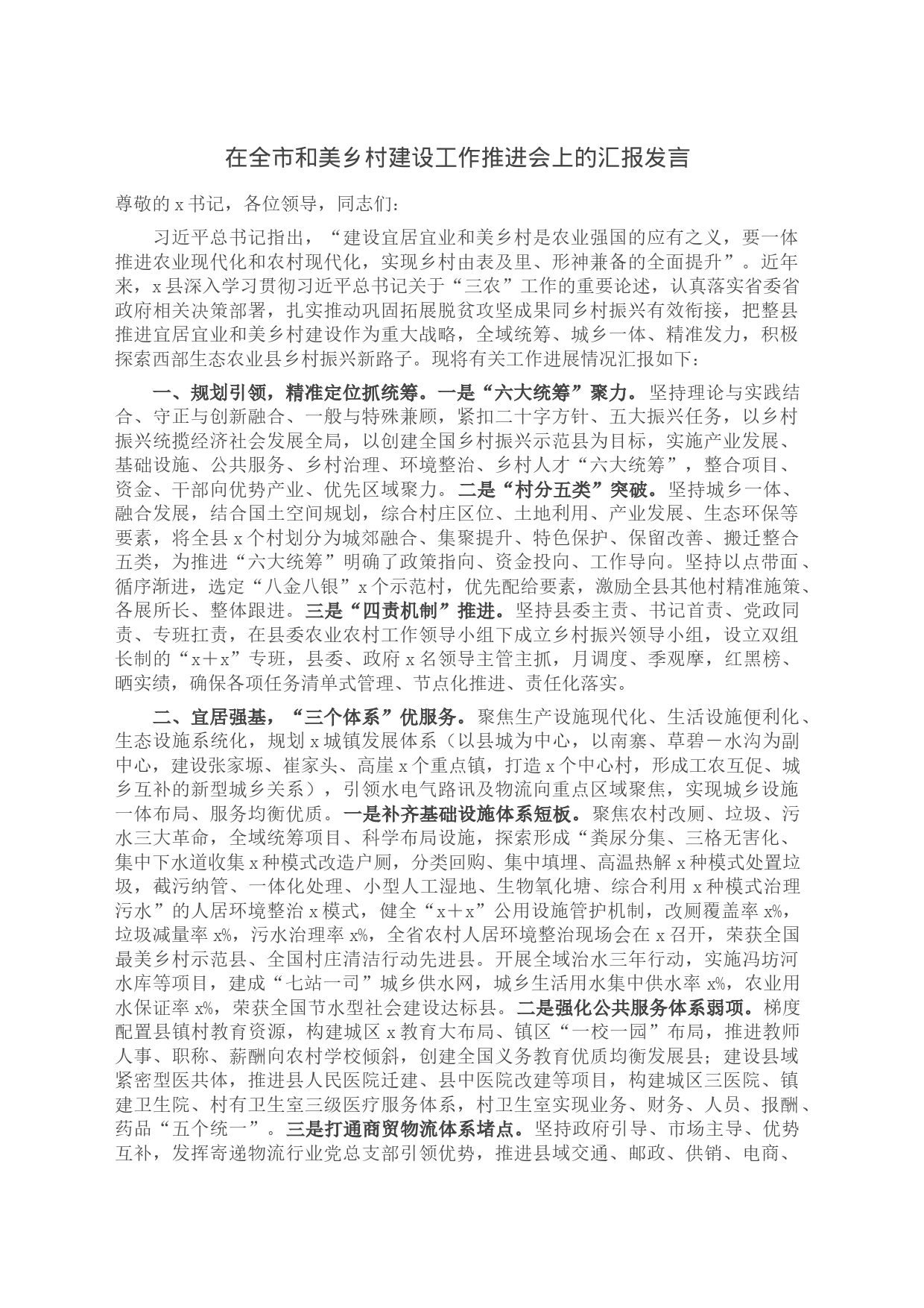 在全市和美乡村建设工作推进会上的汇报发言_第1页
