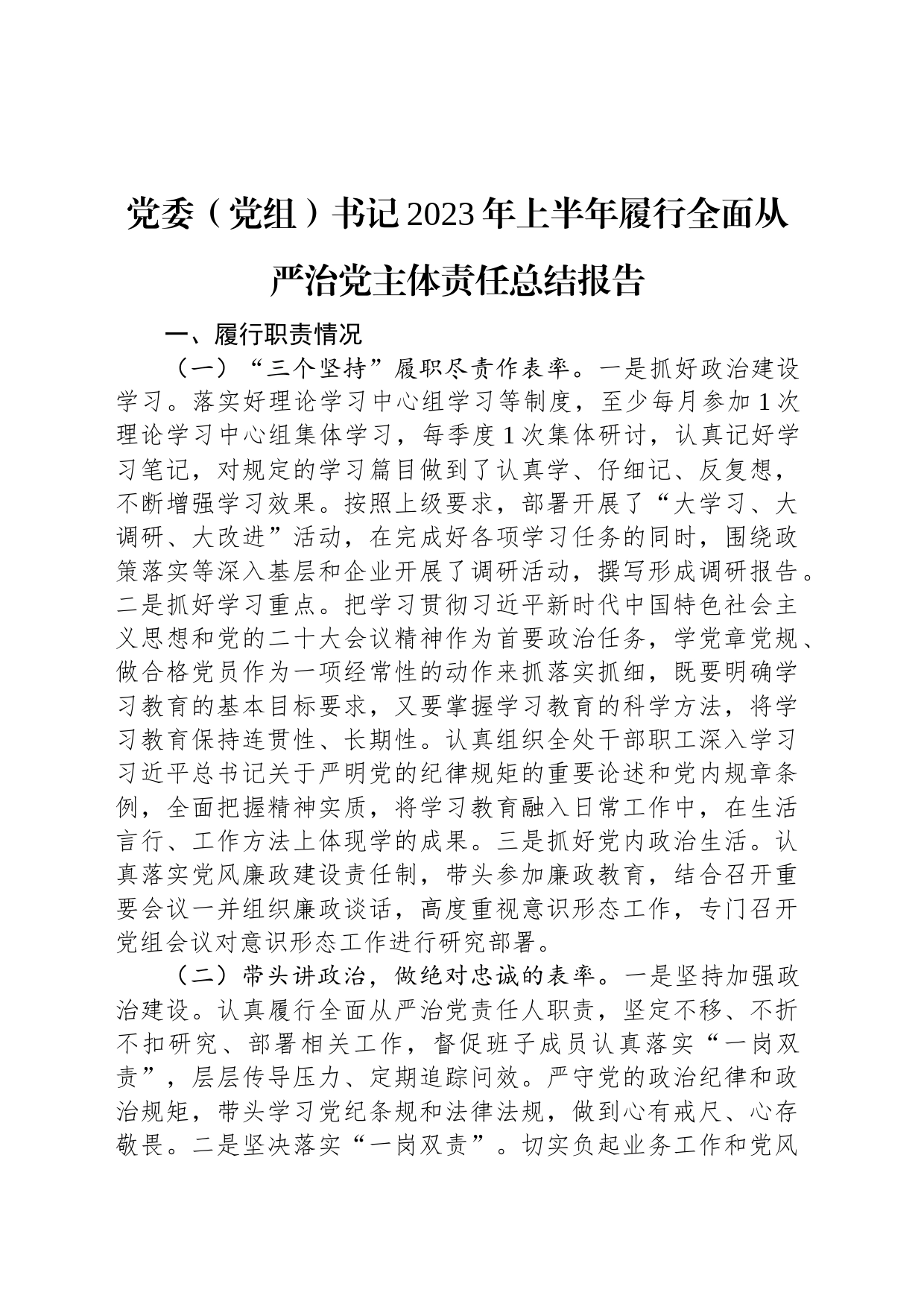 党委（党组）书记2023年上半年履行全面从严治党主体责任总结报告_第1页