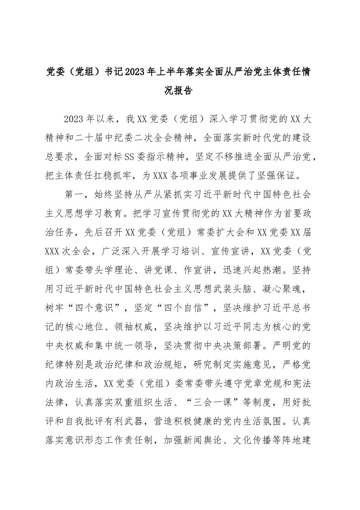 党委（党组）书记2023年上半年落实全面从严治党主体责任情况报告_第1页