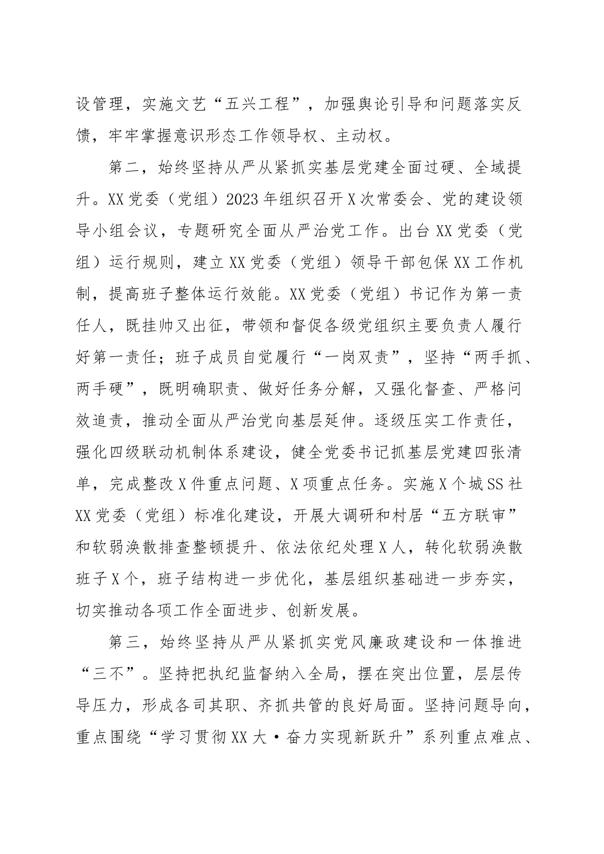 党委（党组）书记2023年上半年落实全面从严治党主体责任情况报告_第2页