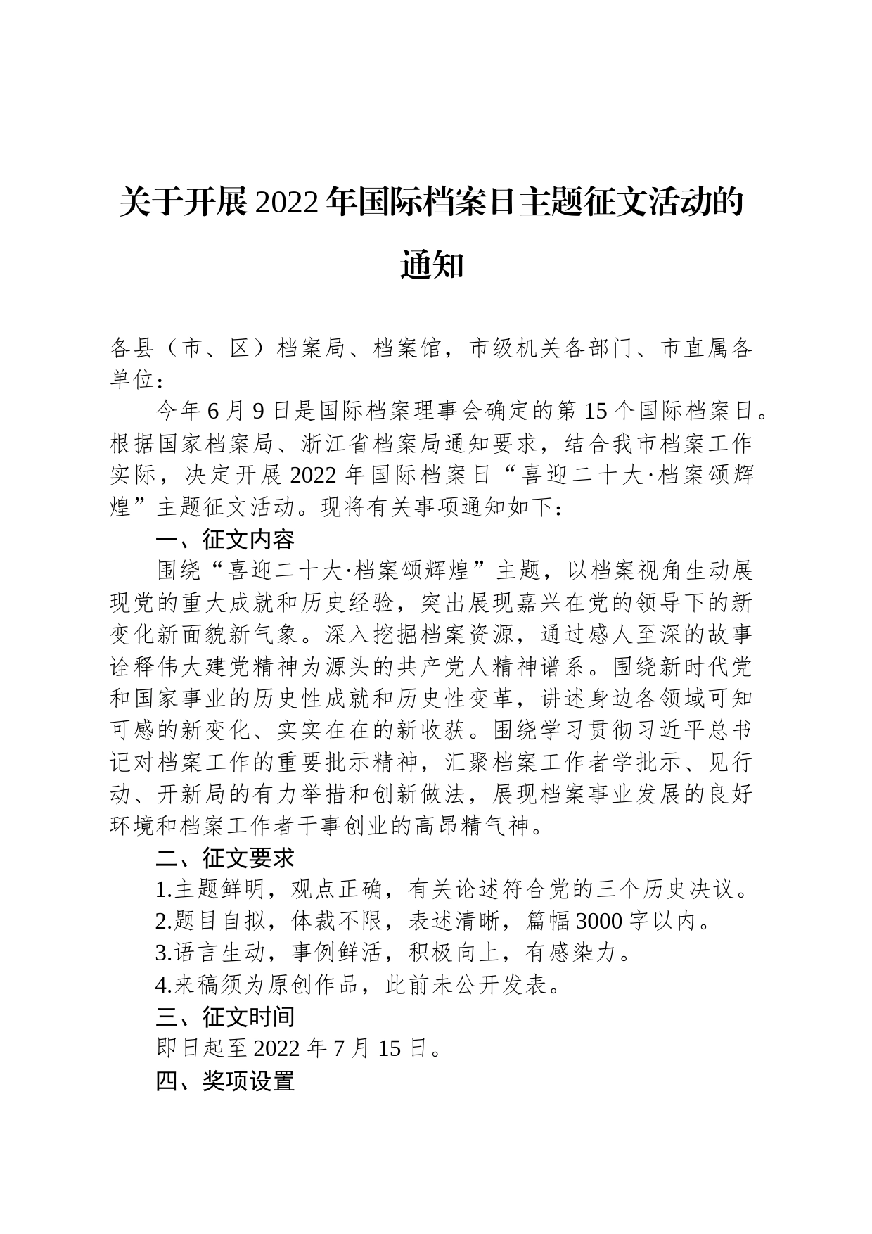 关于开展2022年国际档案日主题征文活动的通知_第1页