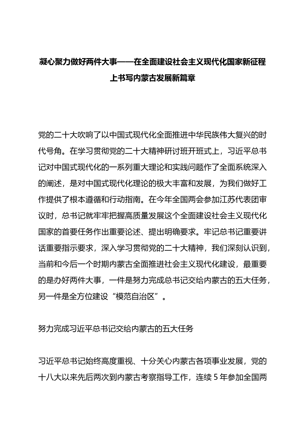 在全面建设社会主义现代化国家新征程上书写内蒙古发展新篇章_第1页