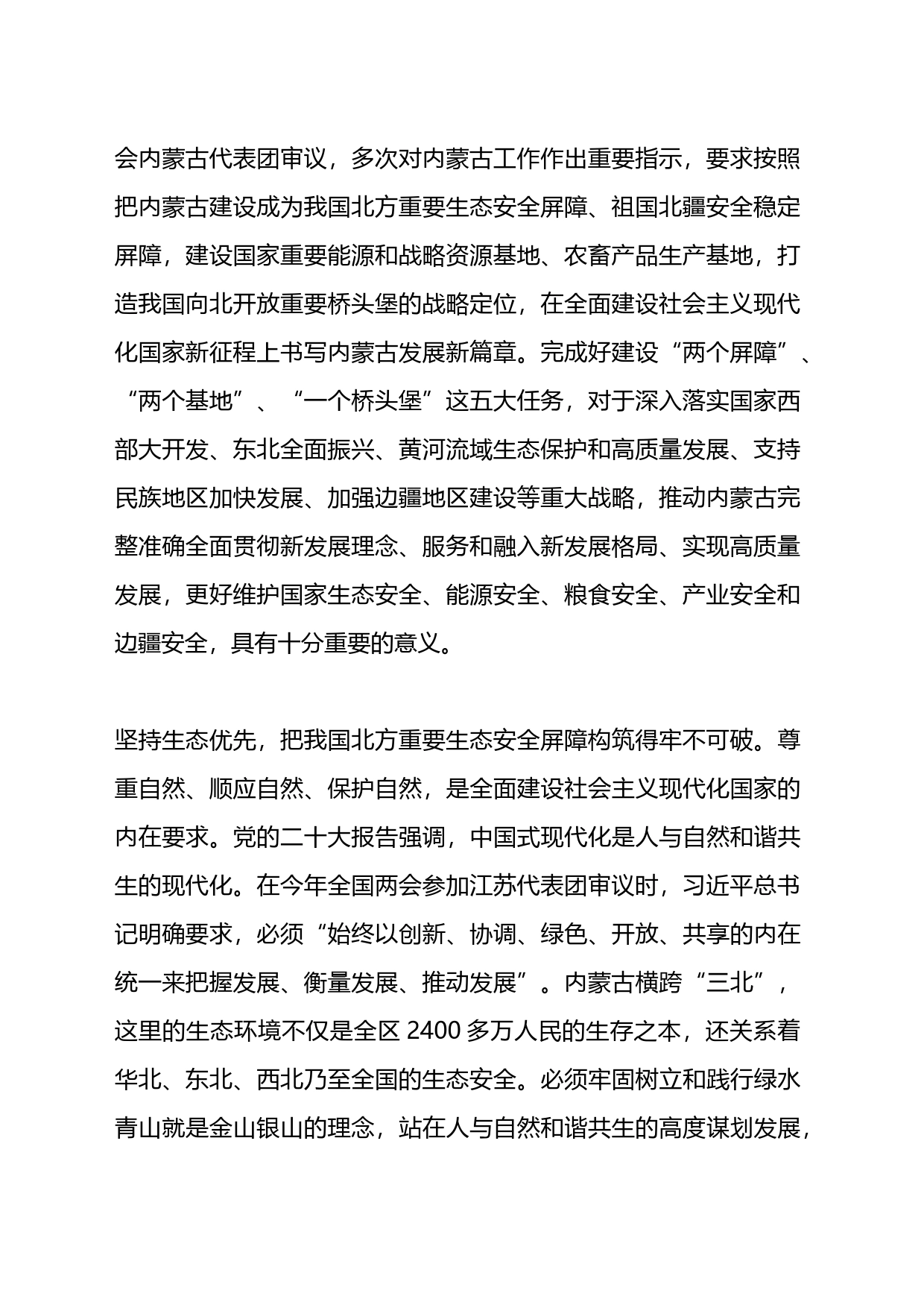 在全面建设社会主义现代化国家新征程上书写内蒙古发展新篇章_第2页