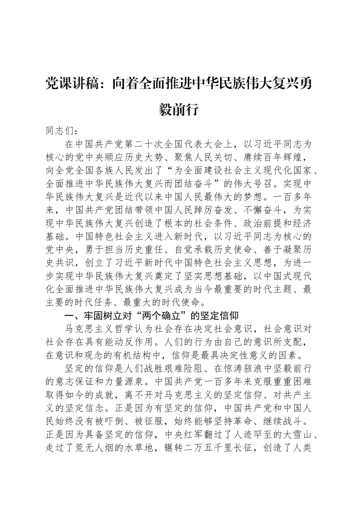 党课讲稿：向着全面推进中华民族伟大复兴勇毅前行_第1页