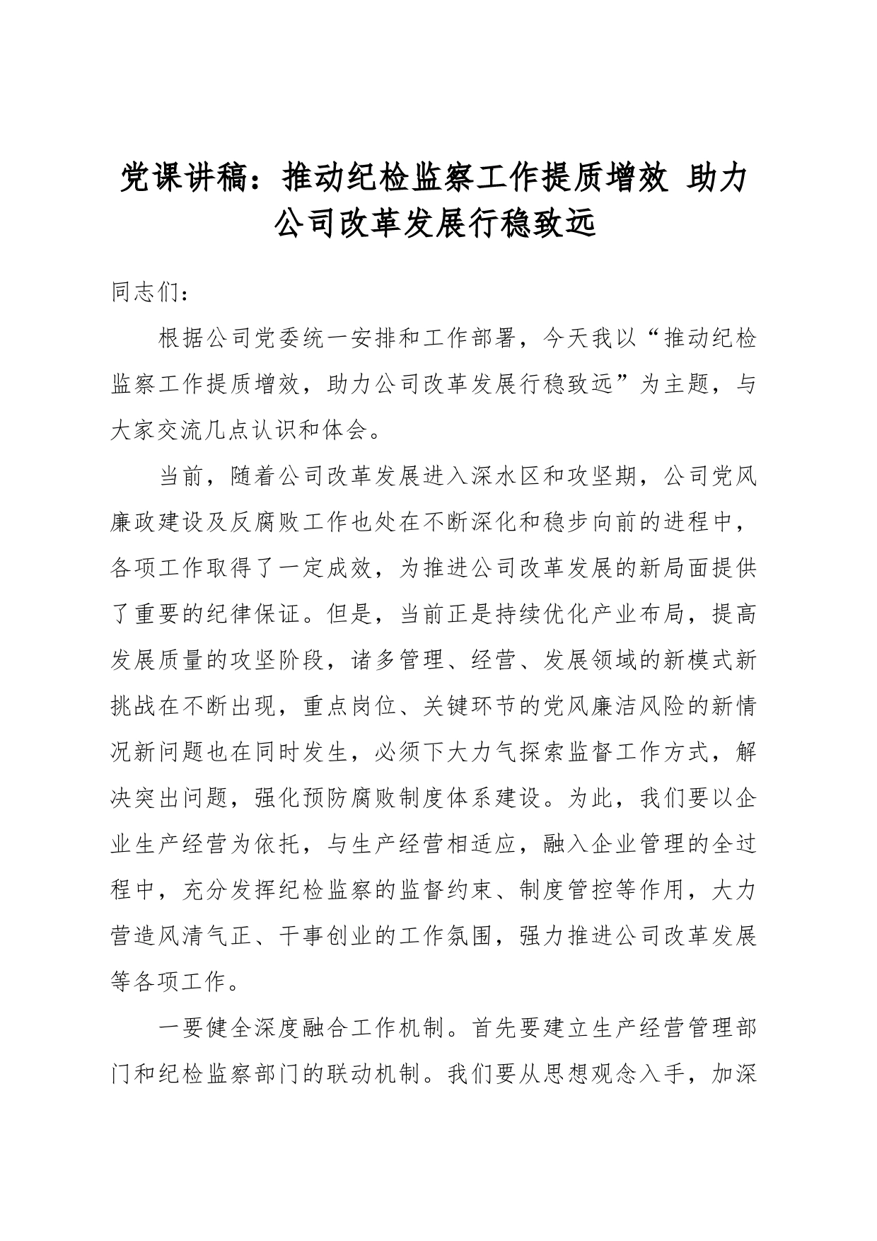 党课讲稿：推动纪检监察工作提质增效 助力公司改革发展行稳致远_第1页