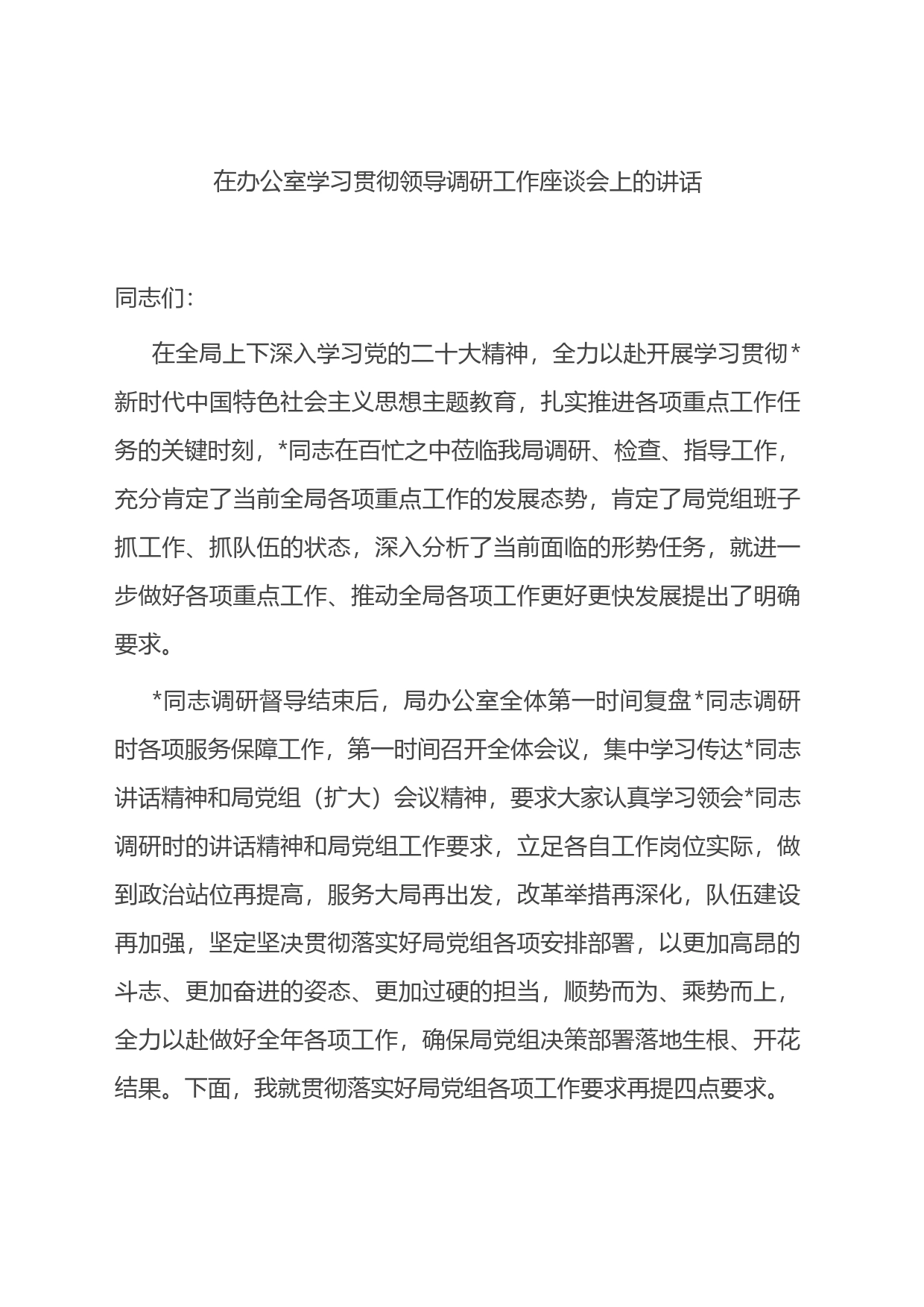 在办公室学习贯彻领导调研工作座谈会上的讲话_第1页