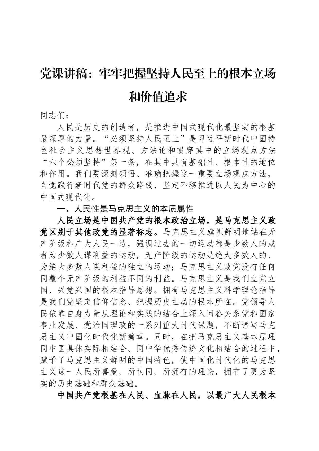 党课讲稿：牢牢把握坚持人民至上的根本立场和价值追求_第1页