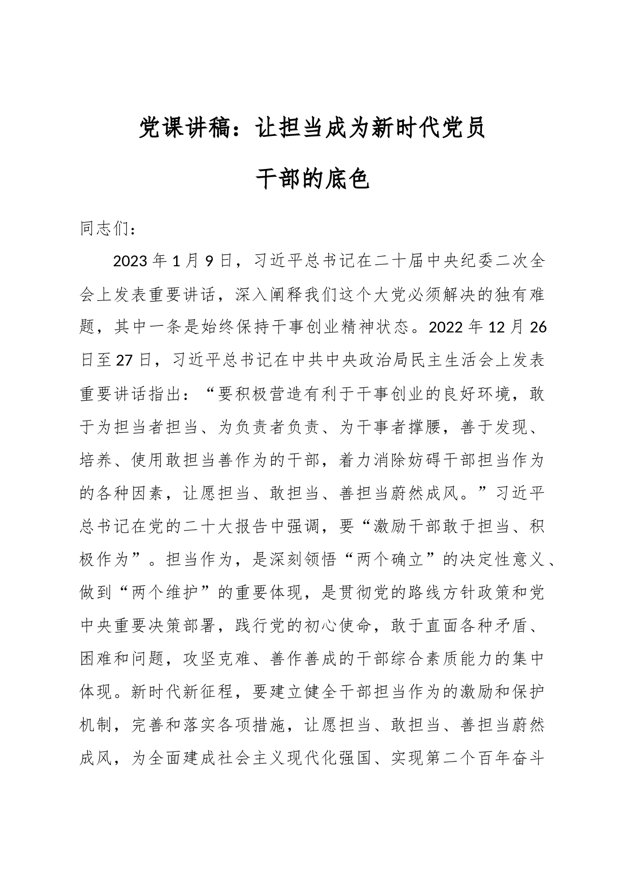 党课讲稿：让担当成为新时代党员干部的底色_第1页